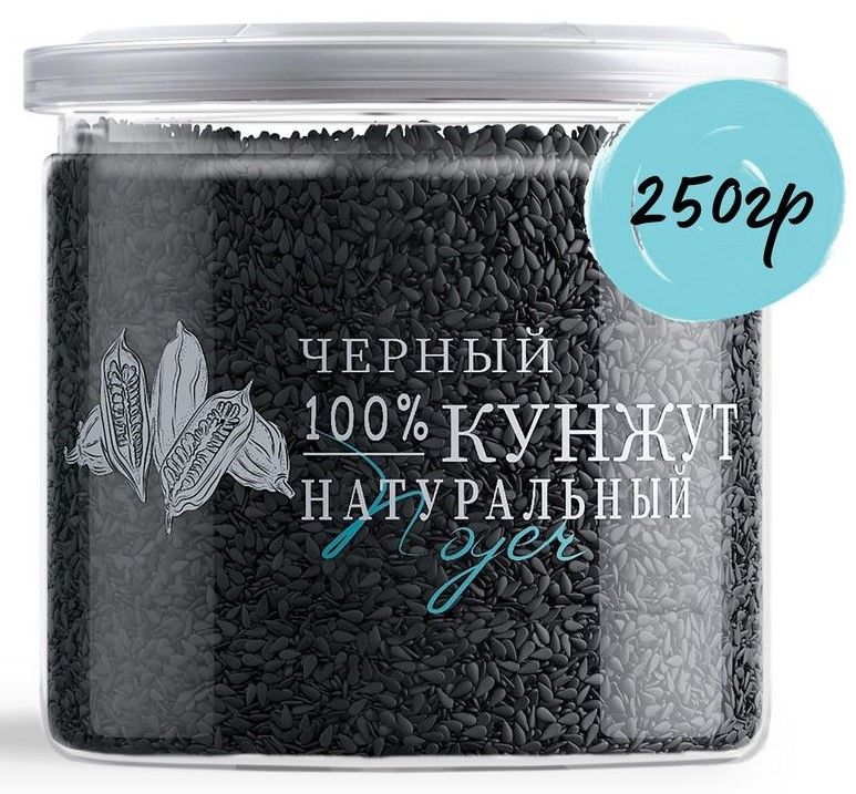 Кунжут черный (семена черного кунжута, семена для салата,) NOYER 250 гр.