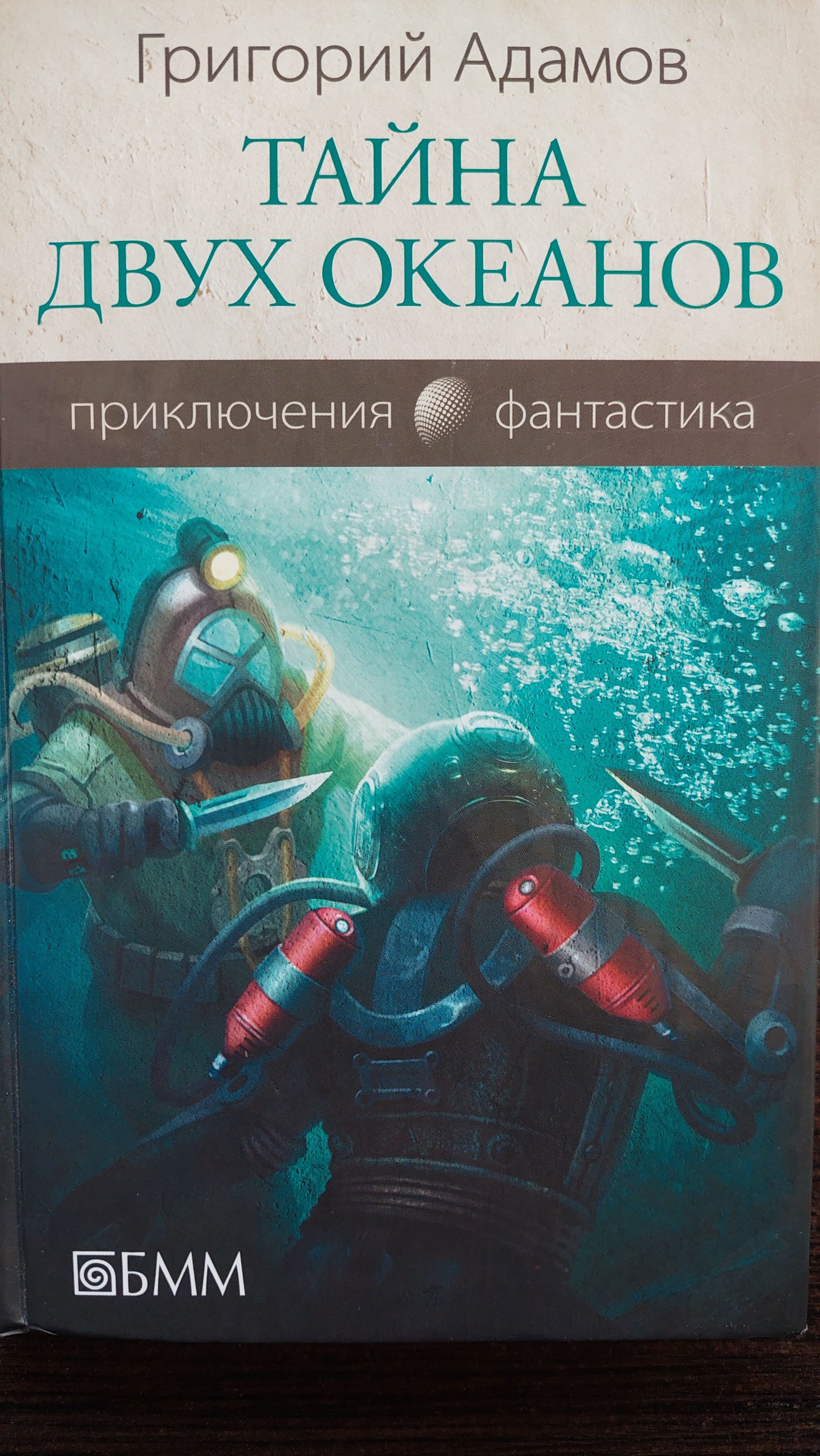 Два океана адамова. Два океана адамова. Тайна двух океанов книга. Два океана адамова. Два океана адамова.