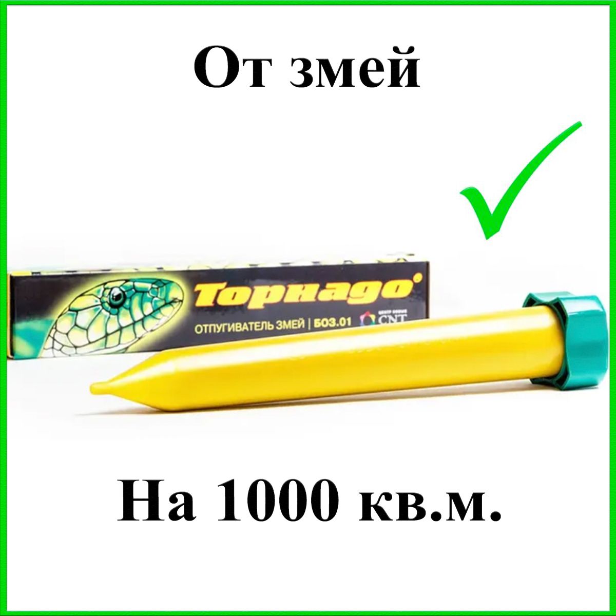 Отпугиватель змей вибрационный Торнадо БОЗ.01 - купить с доставкой по  выгодным ценам в интернет-магазине OZON (173489645)