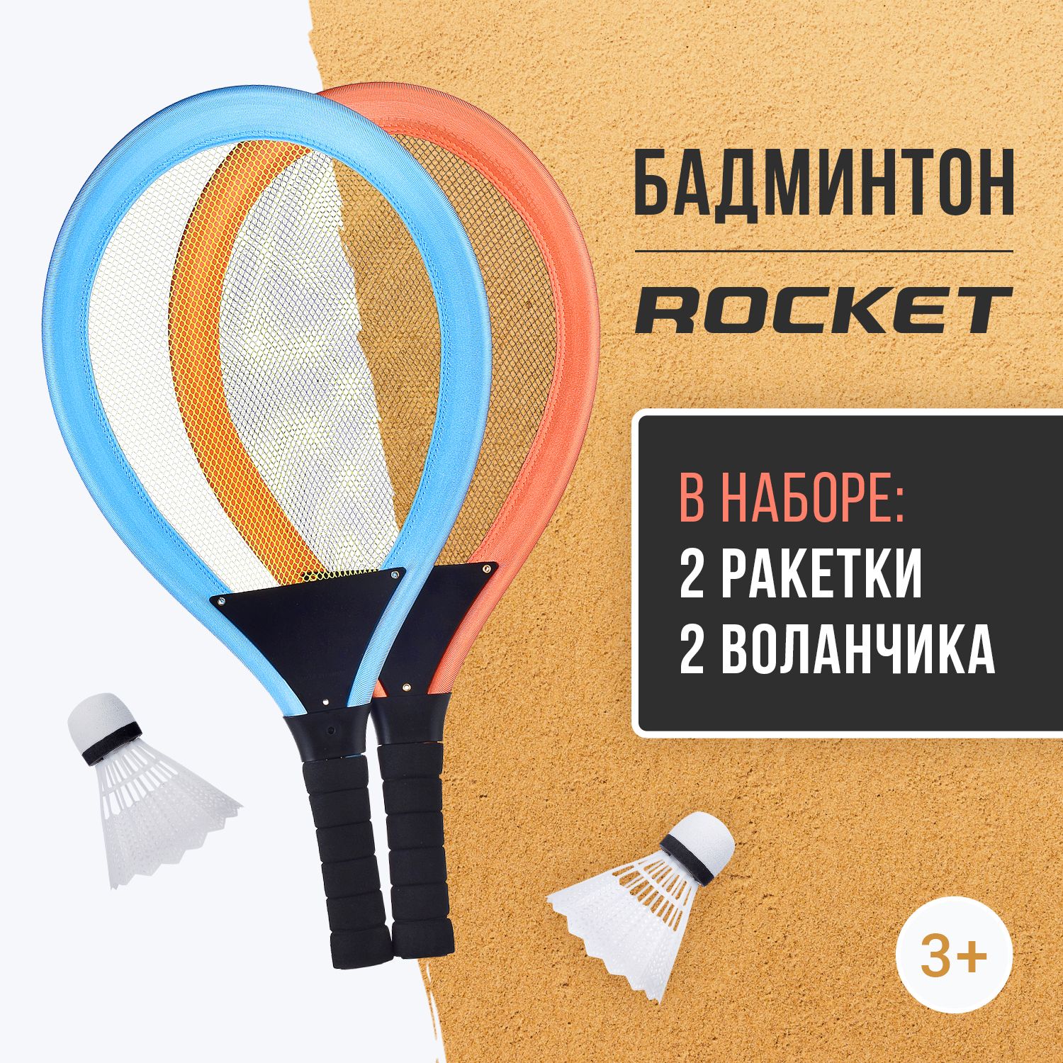 Бадминтон детский / Набор ракеток (2 ракетки, 2 волана), ракетка 56см.,  R0157-2 ROCKET - купить с доставкой по выгодным ценам в интернет-магазине  OZON (1378076747)