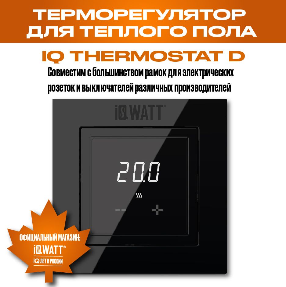 Электронный термостат IQ THERMOSTAT D black