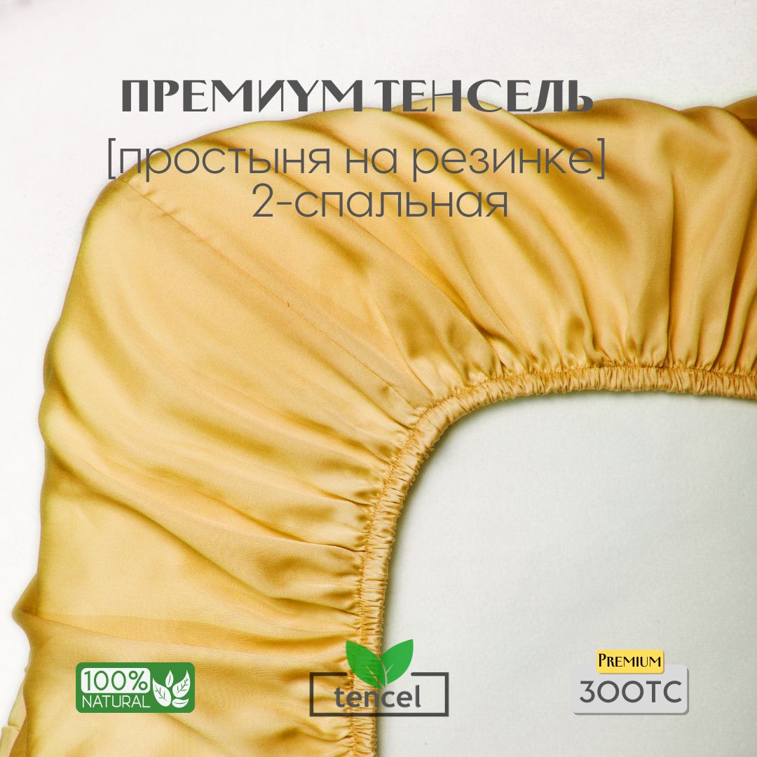 Простыня, на резинке 160x200x25, тенсель, желтый, Coho Home