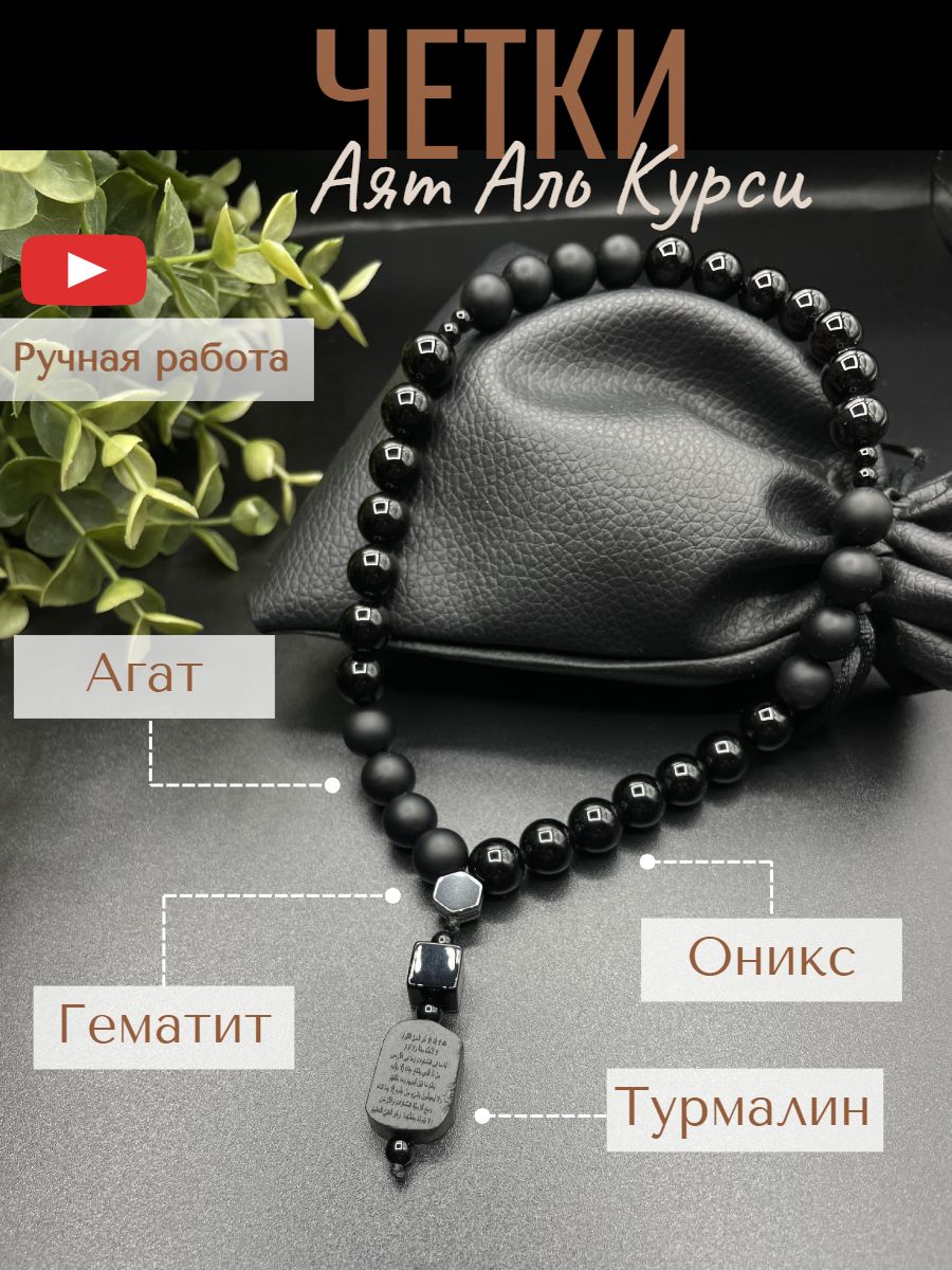 Четки Мусульманские Аят Аль Курси