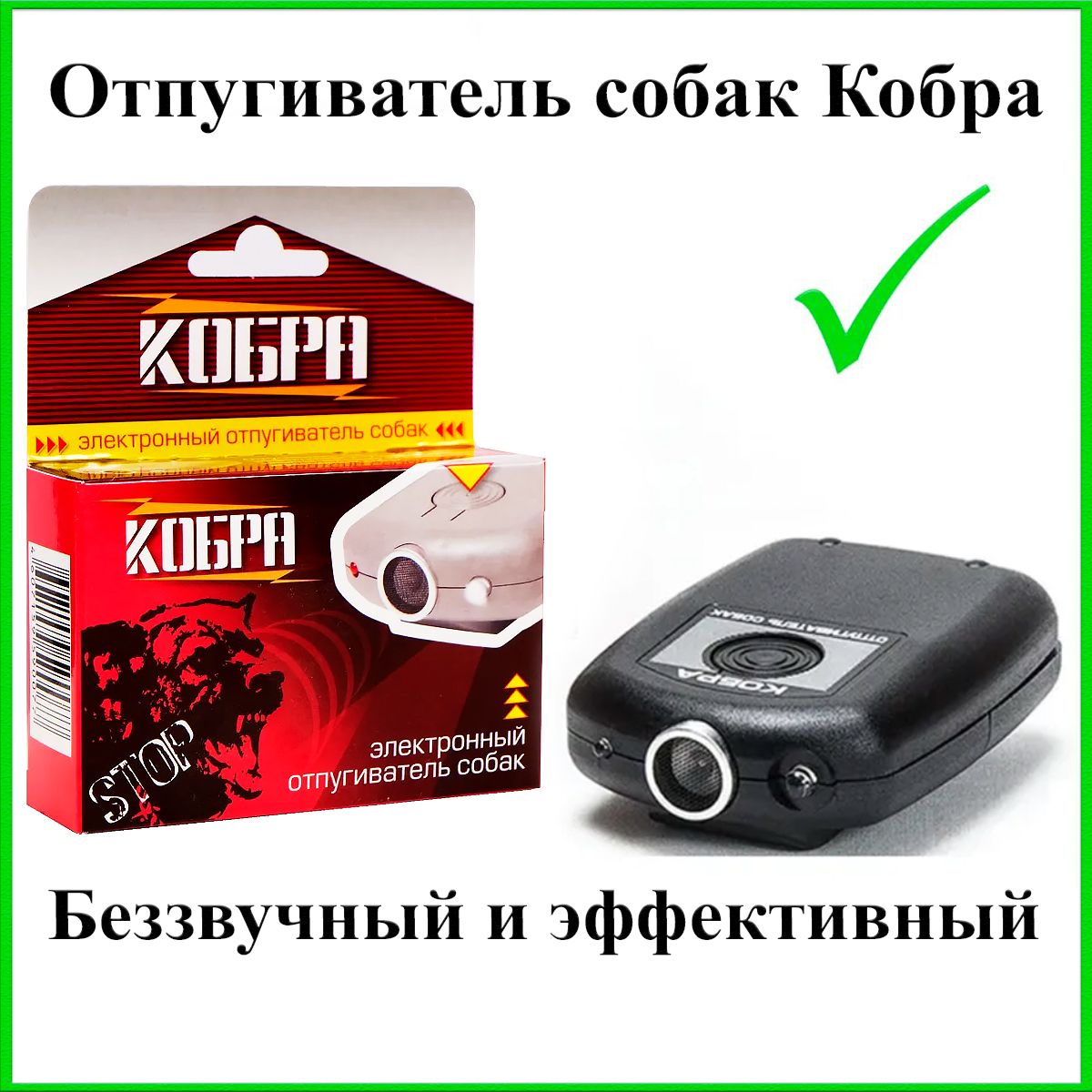 Ультразвуковой отпугиватель собак Кобра - купить с доставкой по выгодным  ценам в интернет-магазине OZON (203827038)