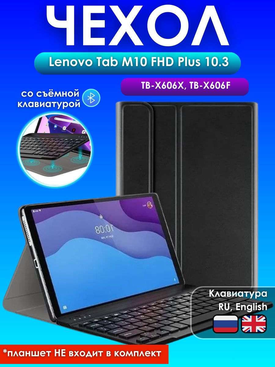 GoodChoice/ Чехол для планшета Lenovo Tab M10 FHD Plus TB-X606X и TB-X606F  со съемной беспроводной Bluetooth клавиатурой с русскими буквами ...