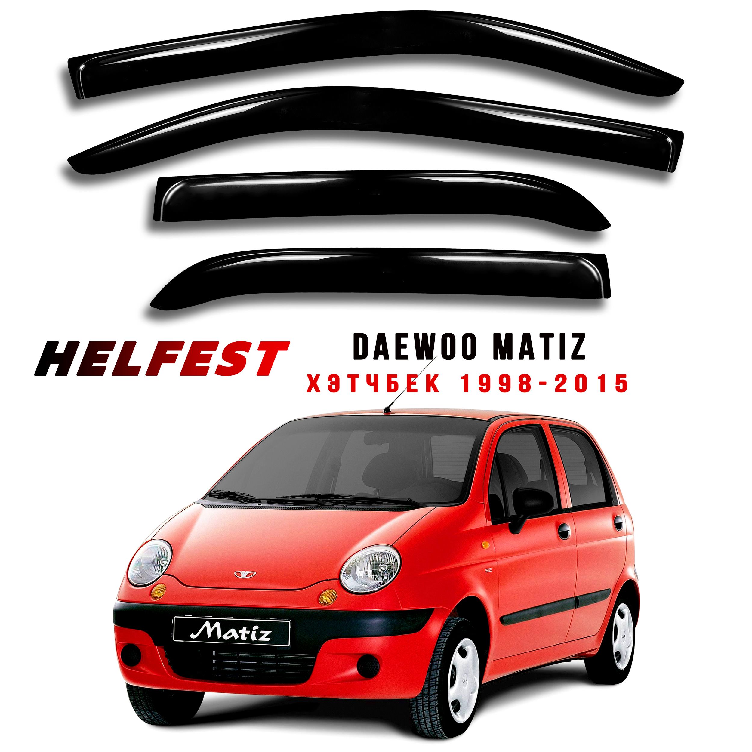 Дефлекторы на окна DAEWOO MATIZ 1 хэтчбек с 1998 по 2015