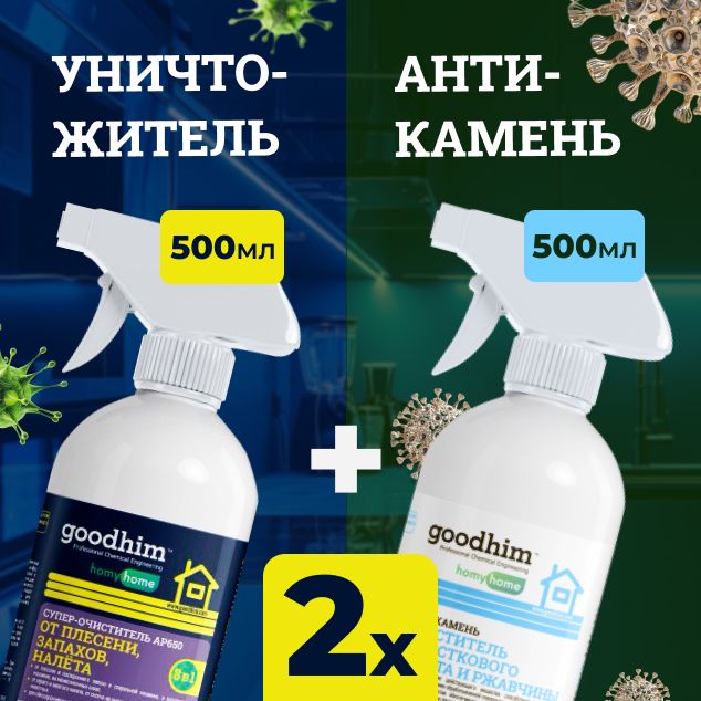 Специальное чистящее средство Набор GOODHIM "Уничтожитель плесени & Антикамень" 0,5л + 0,5л