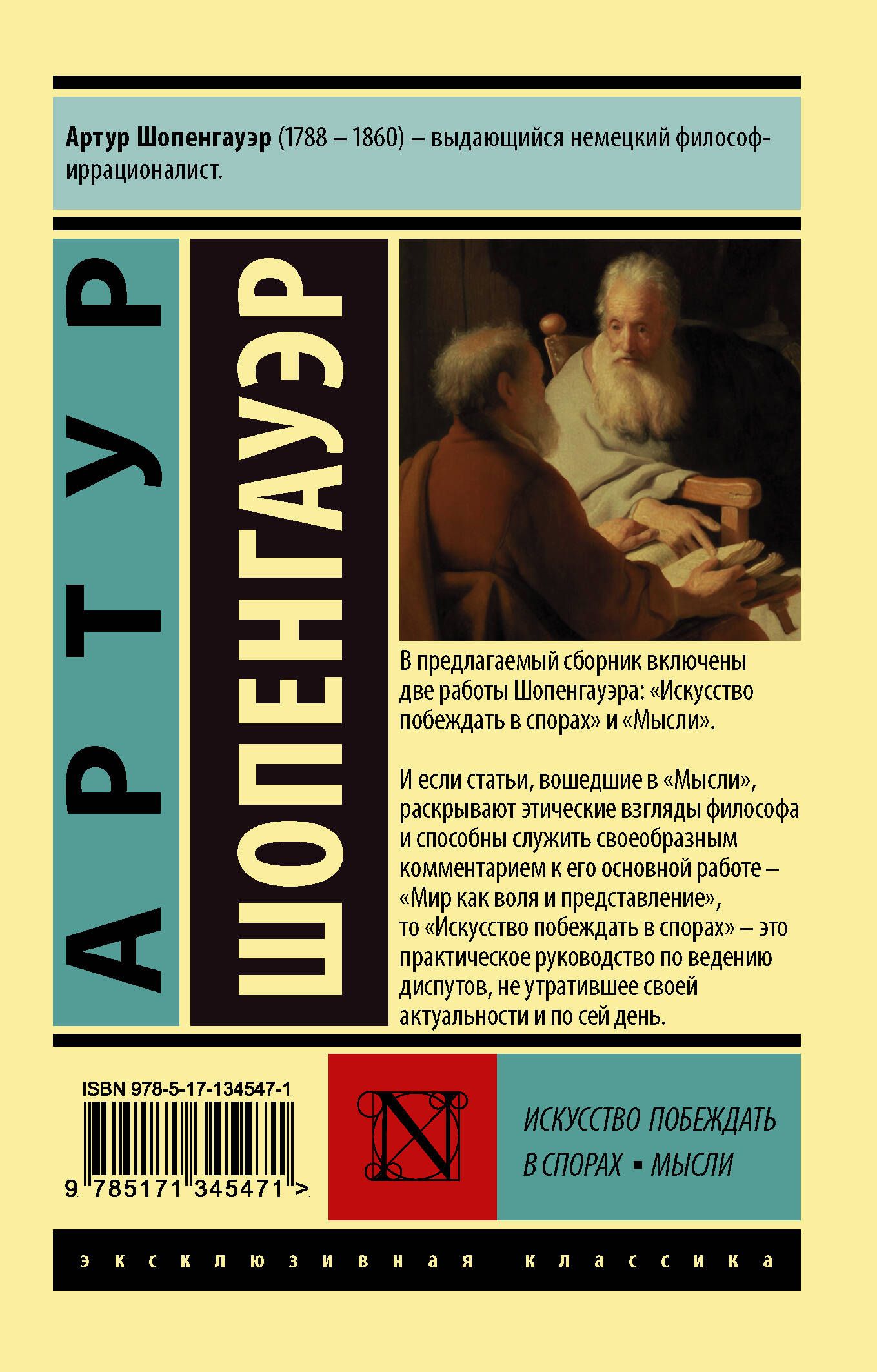 Искусство побеждать в спорах читать. Искусство побеждать в спорах. Искусство побеждать в спорах книга. Искусство побеждать в спорах мысли.