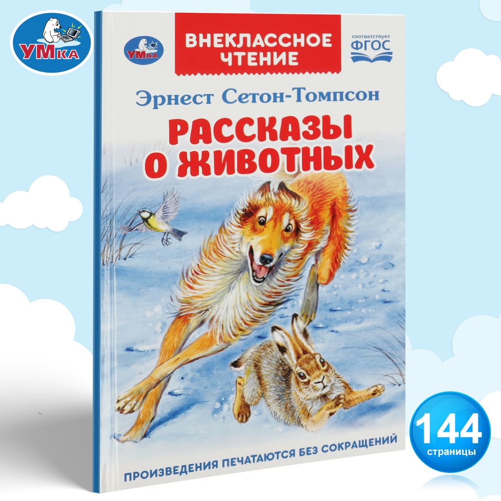 Книга Эрнест Сетон-Томпсон. Рассказы о животных из серии Внеклассное чтение  ТМ Умка | Сетон-Томпсон Э. - купить с доставкой по выгодным ценам в  интернет-магазине OZON (1128162668)