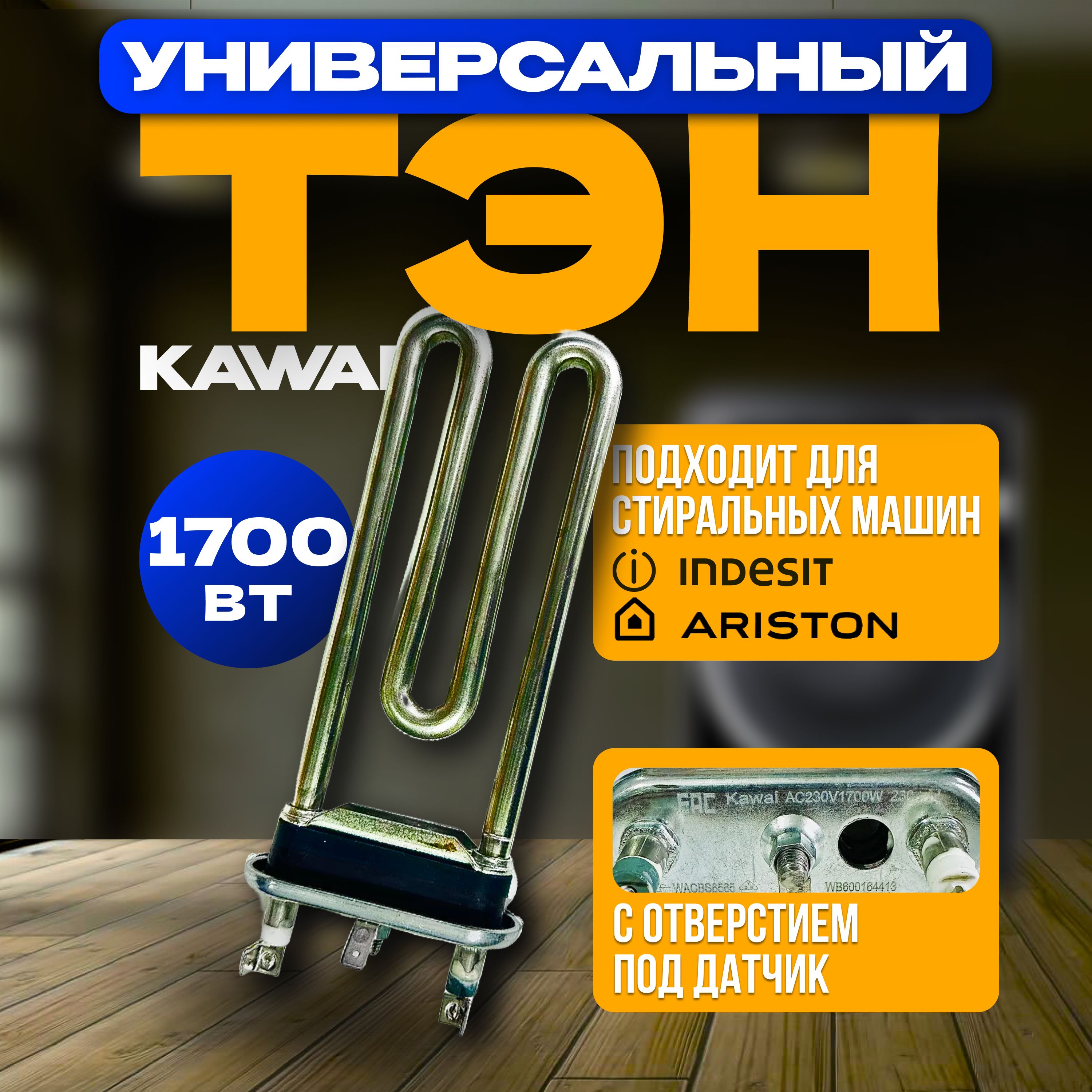 ТЭН1700втIndesit/AristonуниверсальныйKAWAI