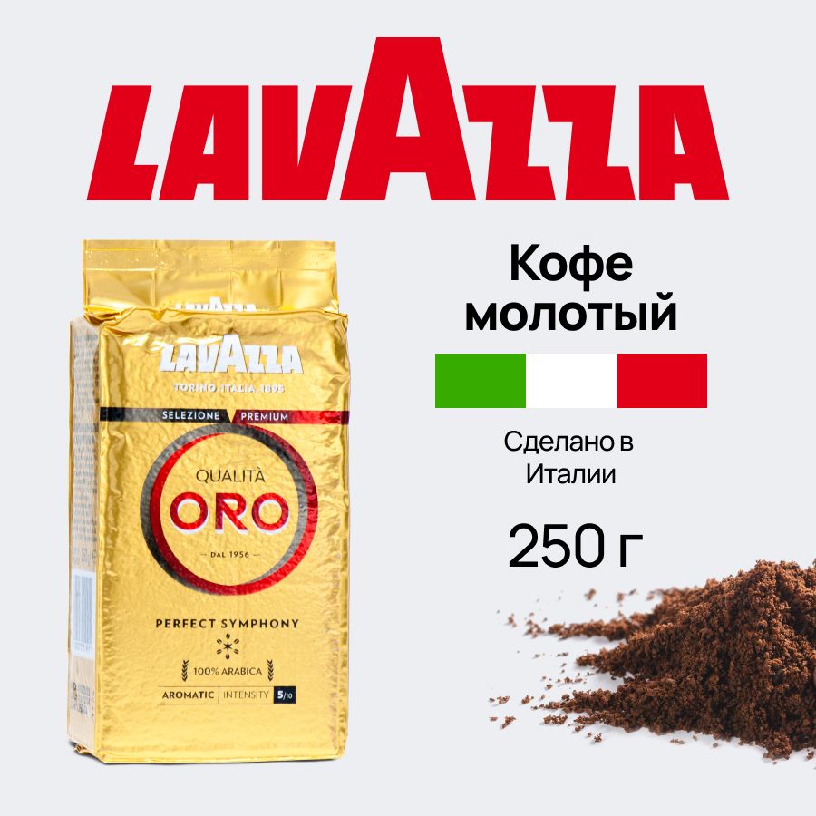 КофемолотыйLavazzaOroарабика100%,свежеобжаренныйсовкусомфруктов,250гр