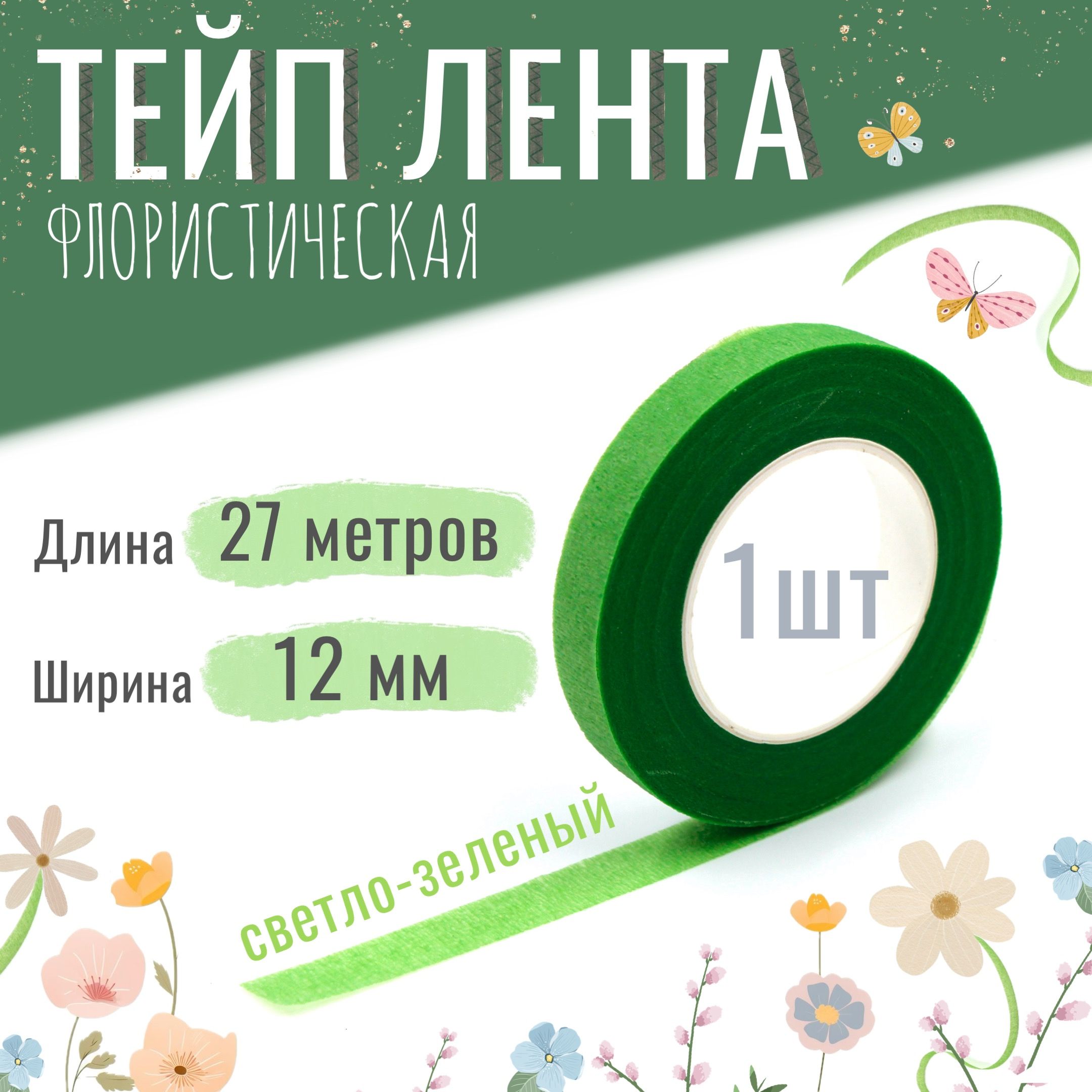 Тейп лента флористическая для цветов и рукоделия 12мм*27м, светло-зелёная, тейп-лента