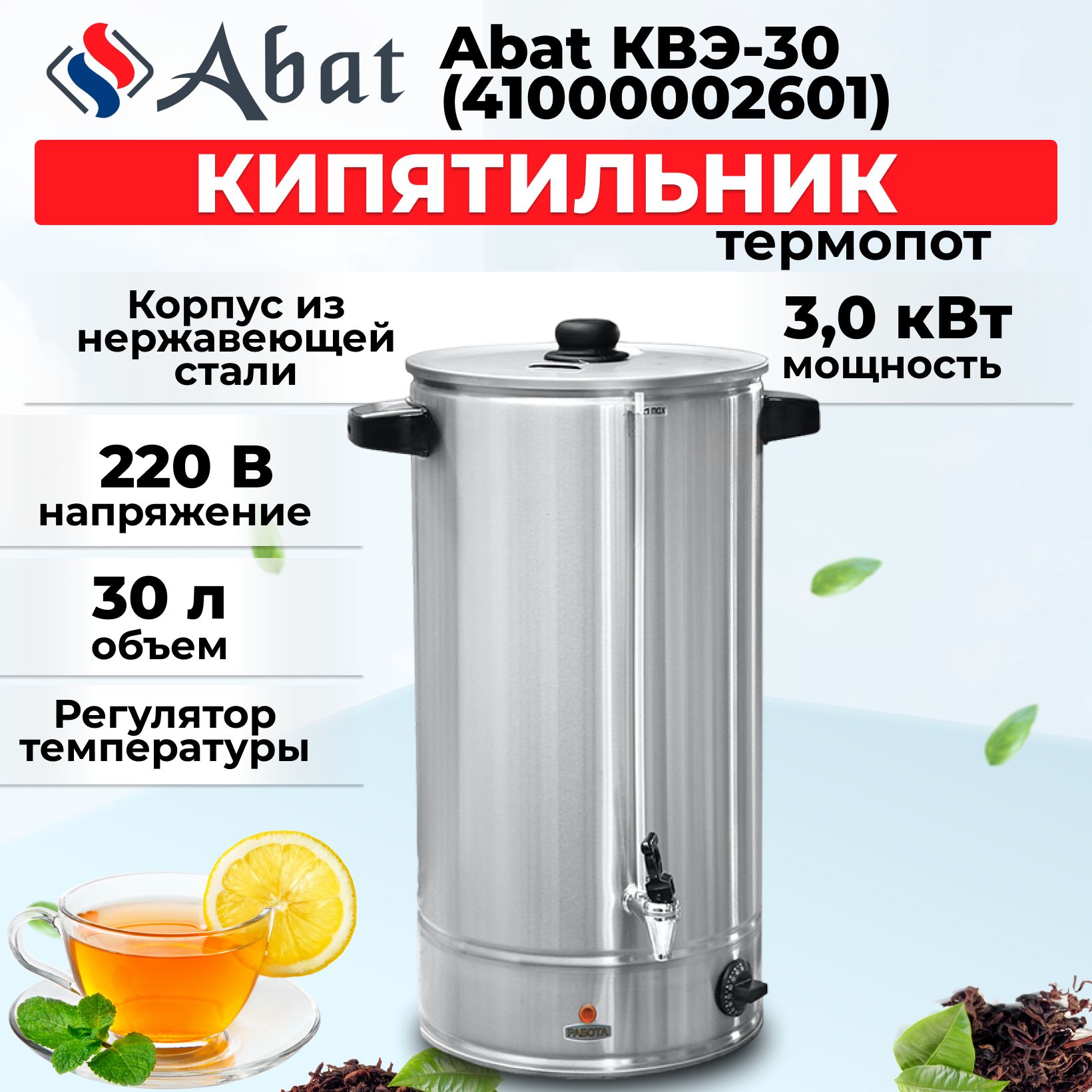 Кипятильник(термопот)AbatКВЭ-30(41000002601)