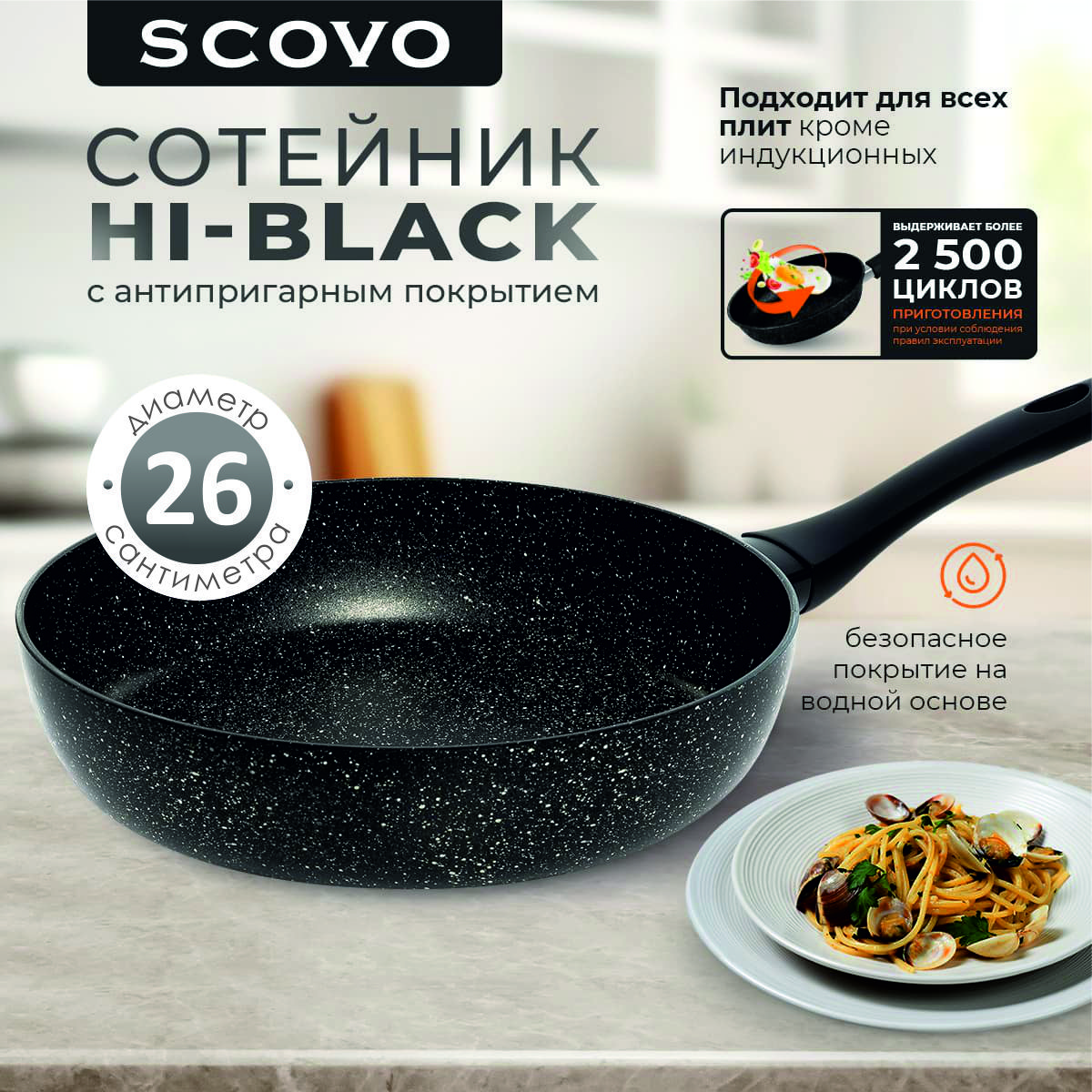 Сковорода-сотейник 26 см SCOVO Hi-Black 2,5 л алюминиевая с антипригарным покрытием с фиксированной ручкой