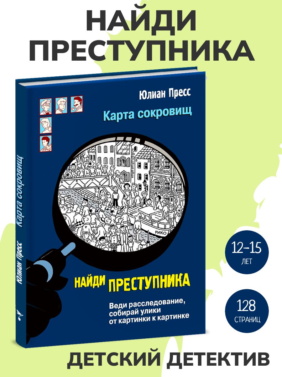 Карта сокровищ. Найди преступника. Детский детектив | Пресс Юлиан - купить  с доставкой по выгодным ценам в интернет-магазине OZON (224259508)