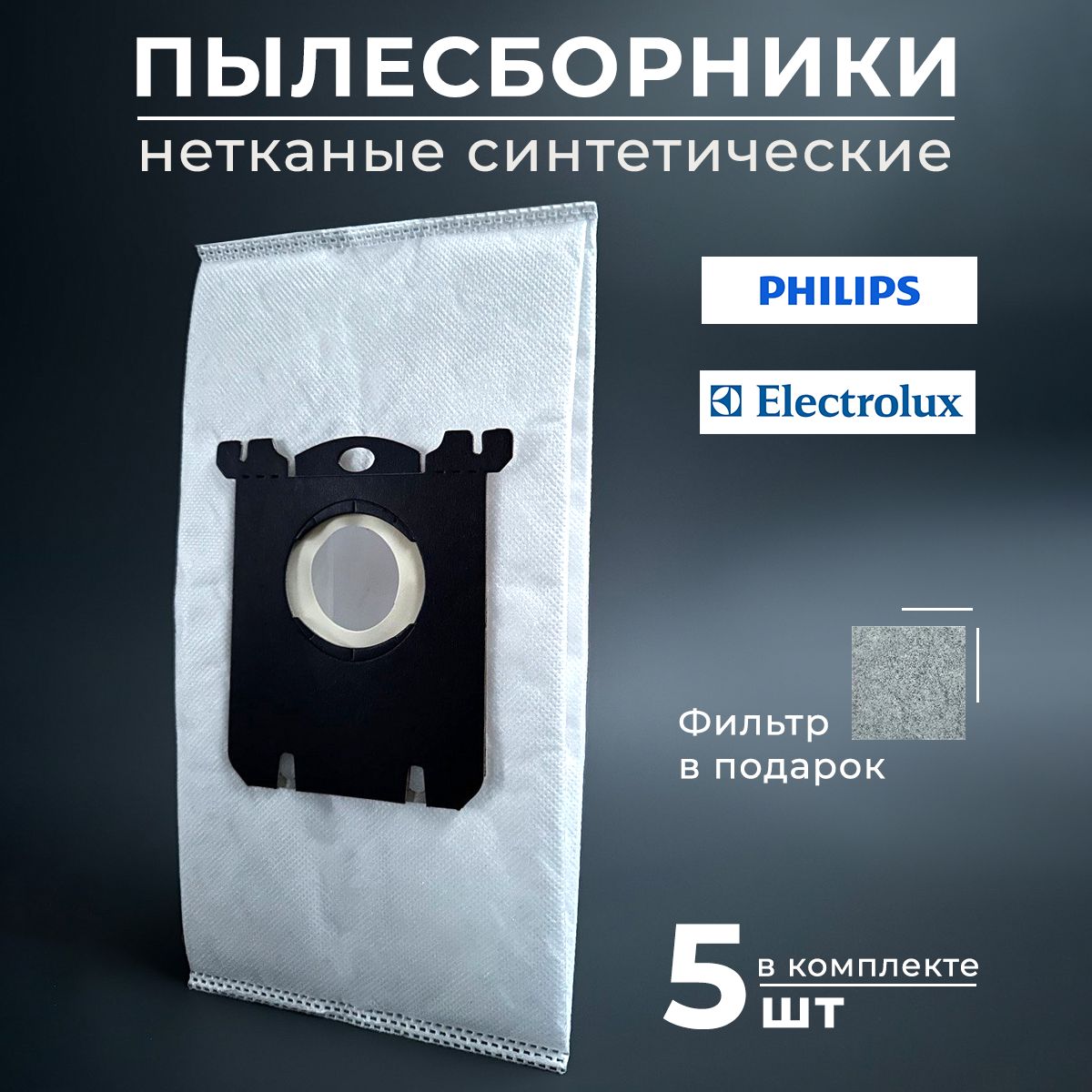 Мешки - пылесборники для пылесоса Philips, Electrolux, AEG + 1 микрофильтр