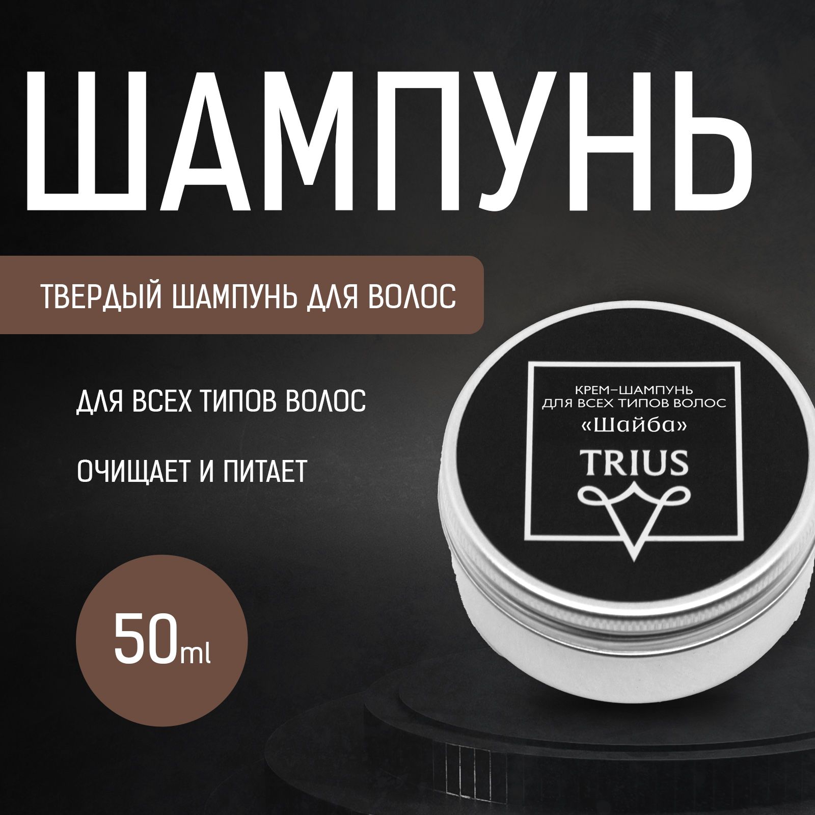 Твердый шампунь для волос "Шайба" Trius Hair Shampoo 50 гр