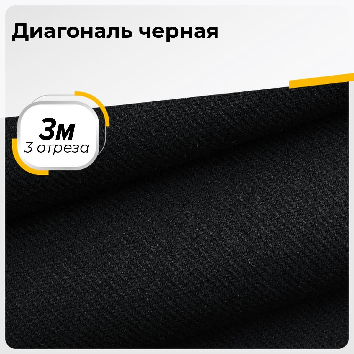 Ткань для шитья и дома Диагональ черная 85 см на отрез 3 шт по 3 м*85 см  каждый - купить с доставкой по выгодным ценам в интернет-магазине OZON  (1564118361)