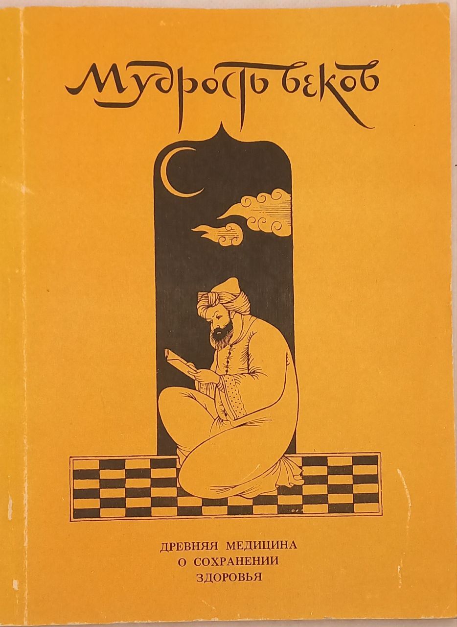 Мудрость веков. Древняя медицина о сохранении здоровья