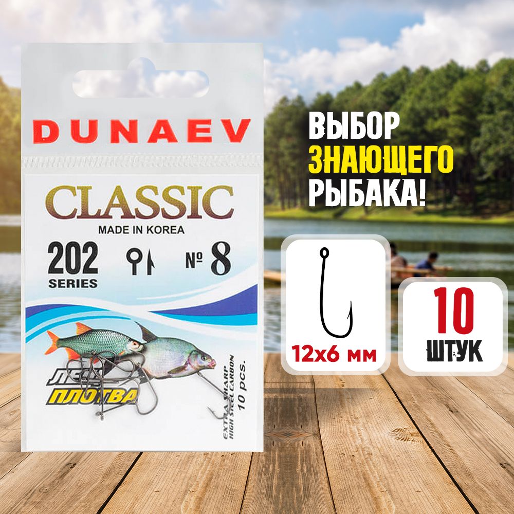 Крючки рыболовные № 8 - Dunaev Classic 202 Крючки для зимней рыбалки - Набор для рыбалки 10 шт