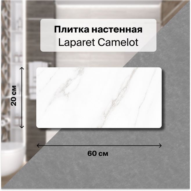 Керамическая плитка настенная Laparet Camelot белый 20х60 уп. 1,2 м2. (10 плиток)