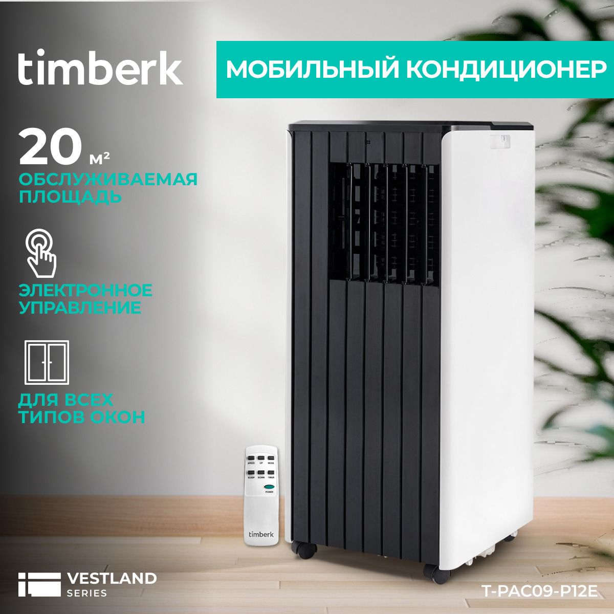 Мобильный кондиционер Timberk P12E_20 купить по выгодной цене в  интернет-магазине OZON (793135655)