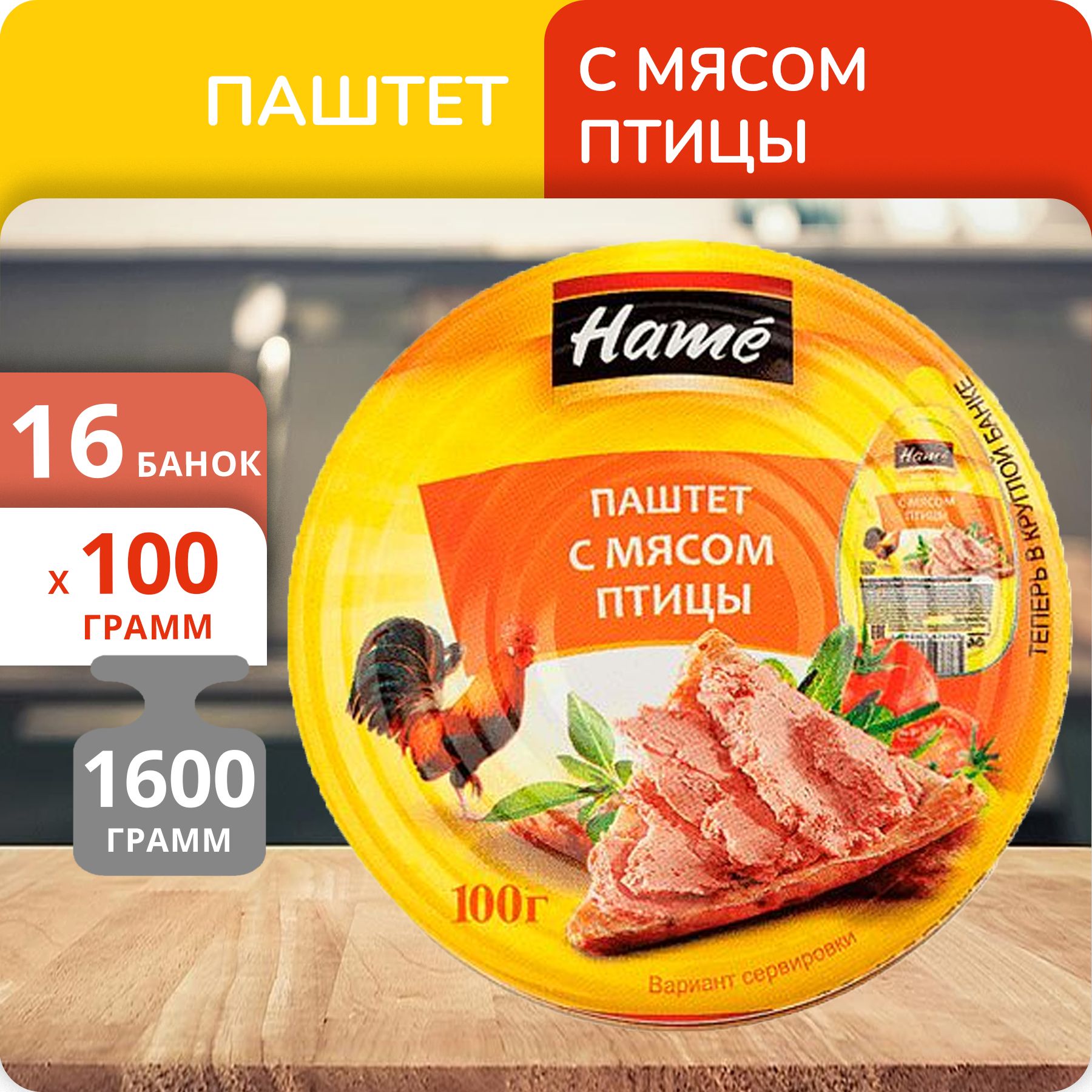 Упаковка 16 банок Паштет "Hame" с мясом птицы 100г