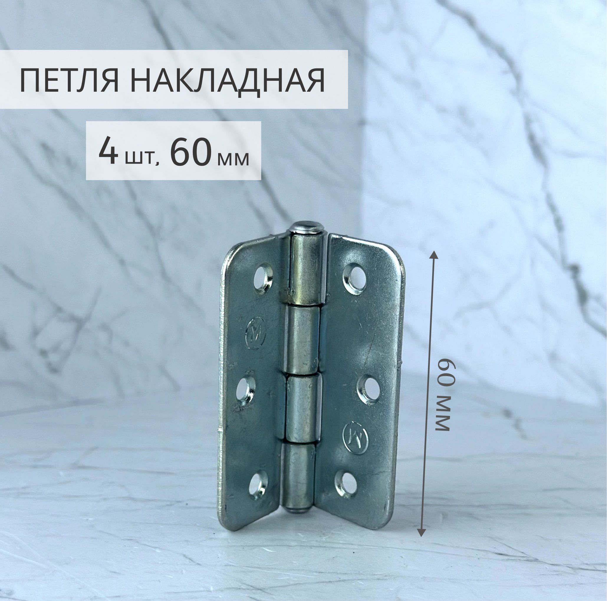 Петля накладная ПН5-60 4 шт универсальная цинк