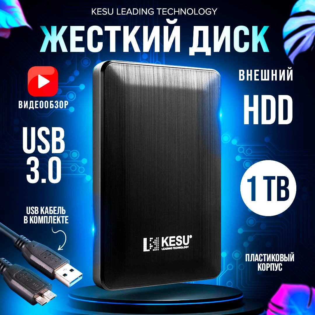 KESU 1 ТБ Внешний жесткий диск KESU_2518/500 (HDD_2518/1), черный