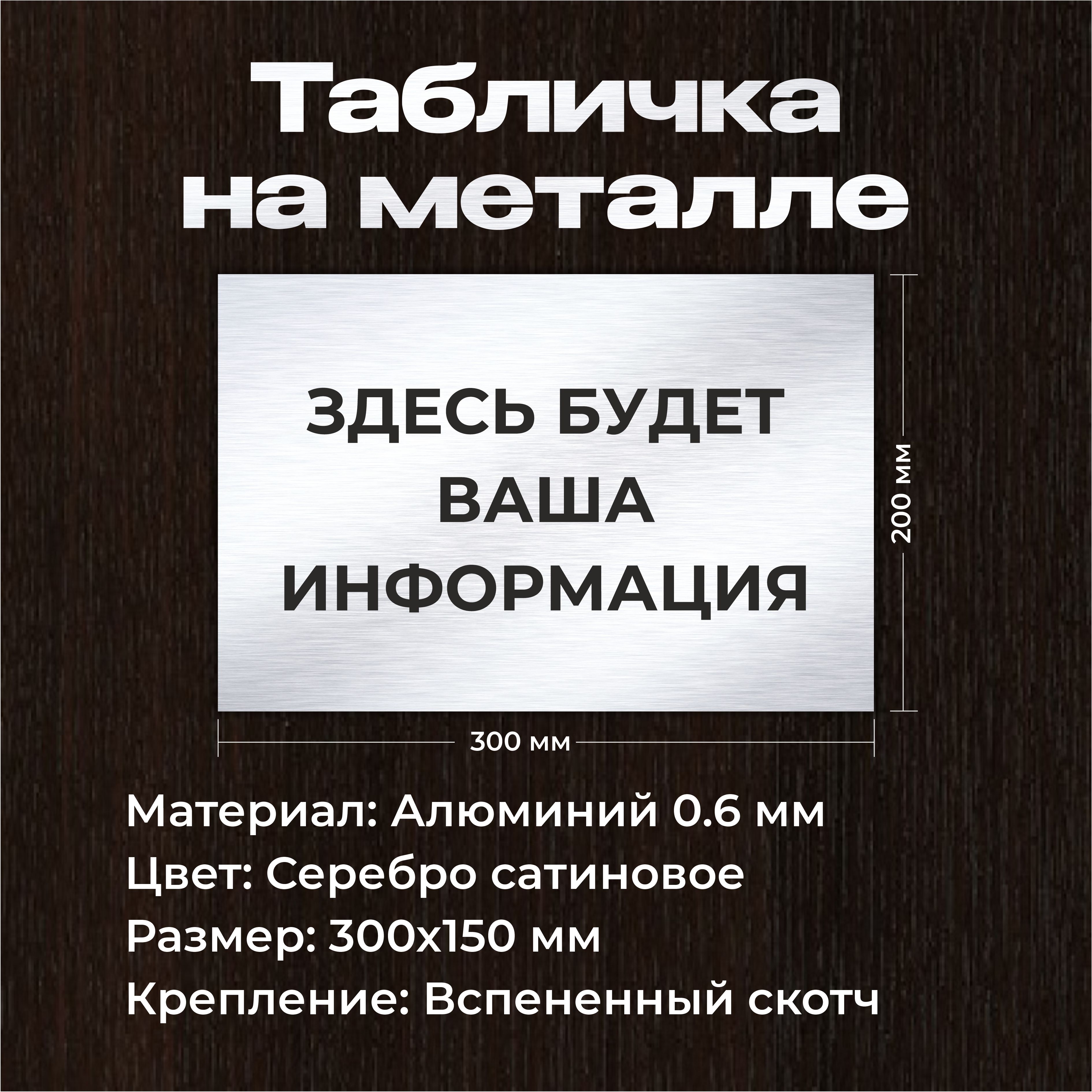 Табличканакабинет300х200ммизметалласвашимтекстом/Серебросчернымтекстом