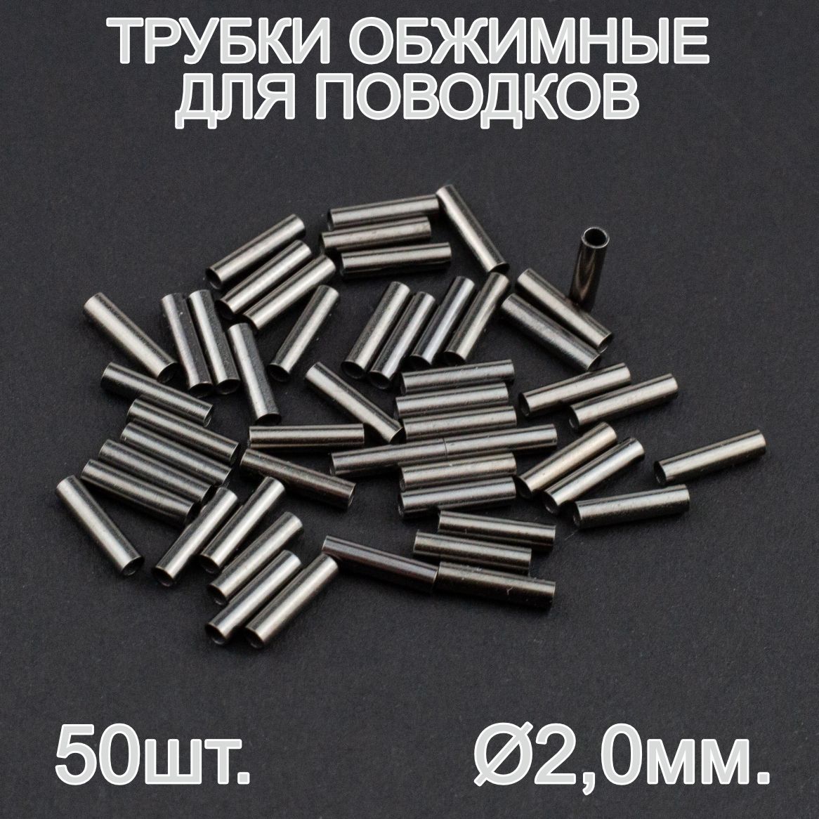 Обжимныетрубкидлярыбалки,d2,0мм(внутреннийd1,6мм),50штук.Подходятнафлюорокарбон,леску,шнур,вольфрам.