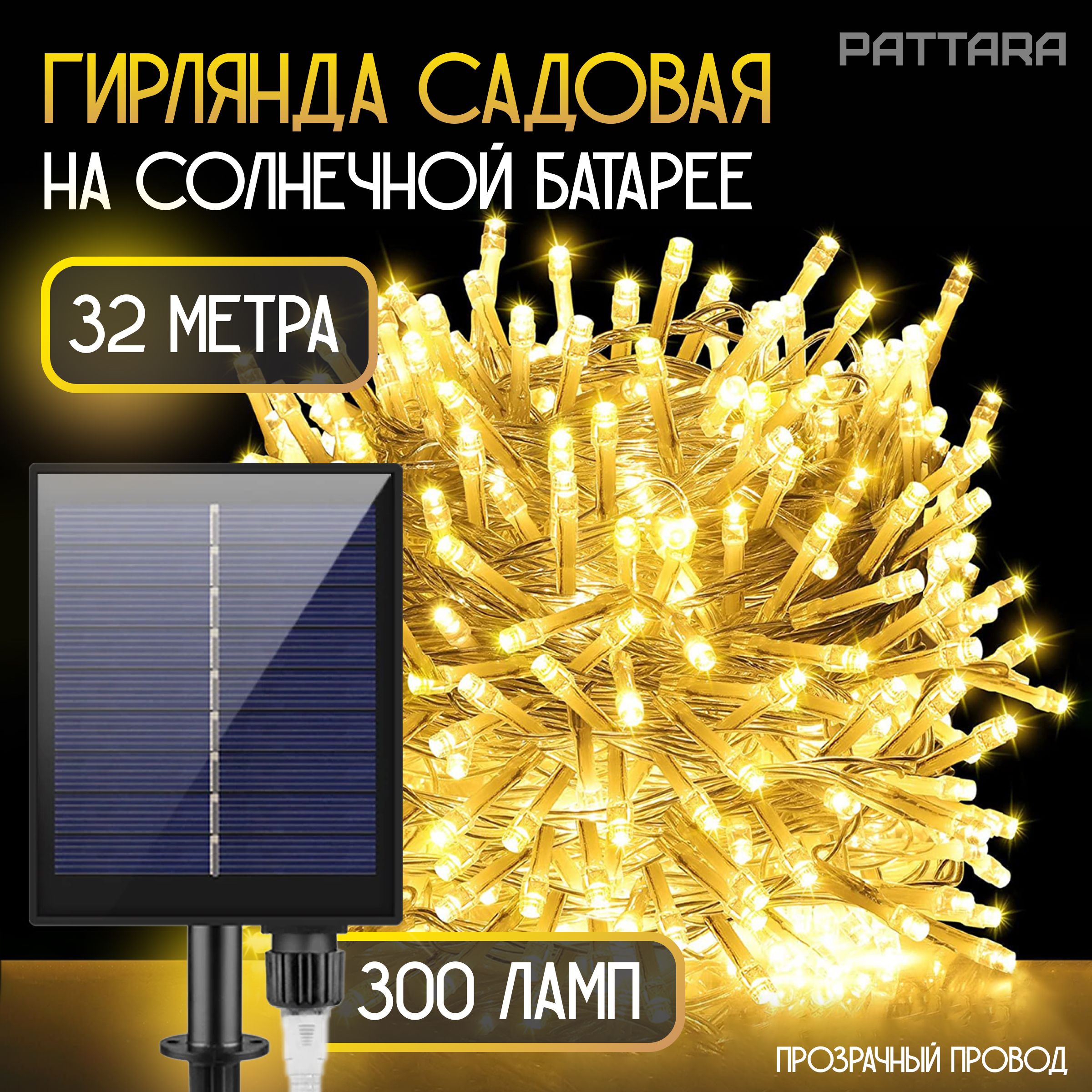 Уличная садовая гирлянда на солнечной батарее 32 м, силиконовый провод