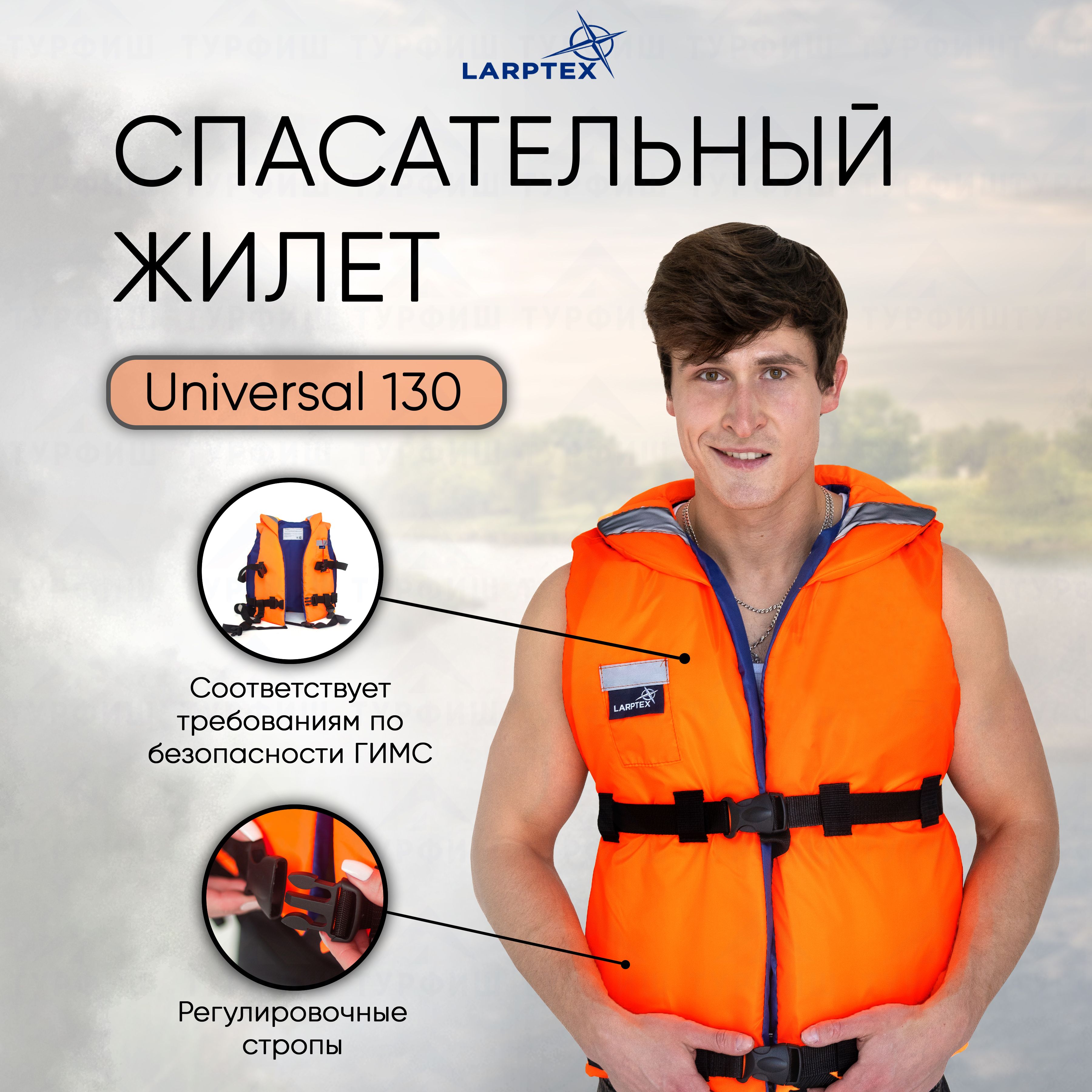 Жилет спасательный Larptex Universal 130 кг