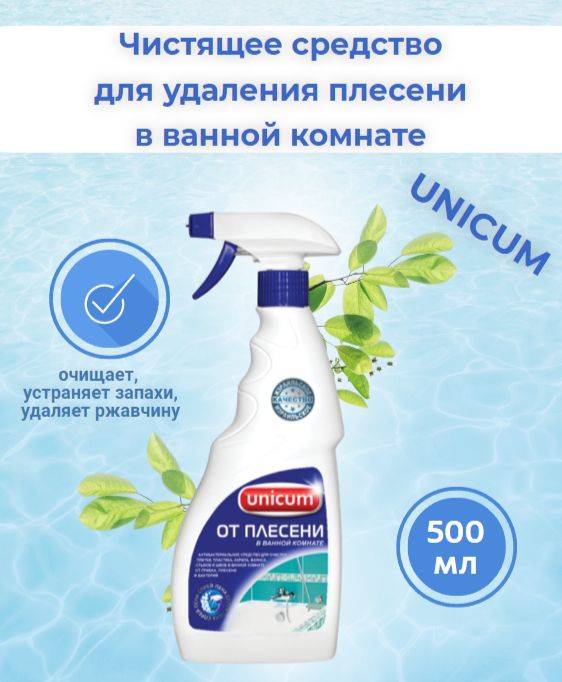 Средство для удаления плесени в ванной комнате unicum 500мл