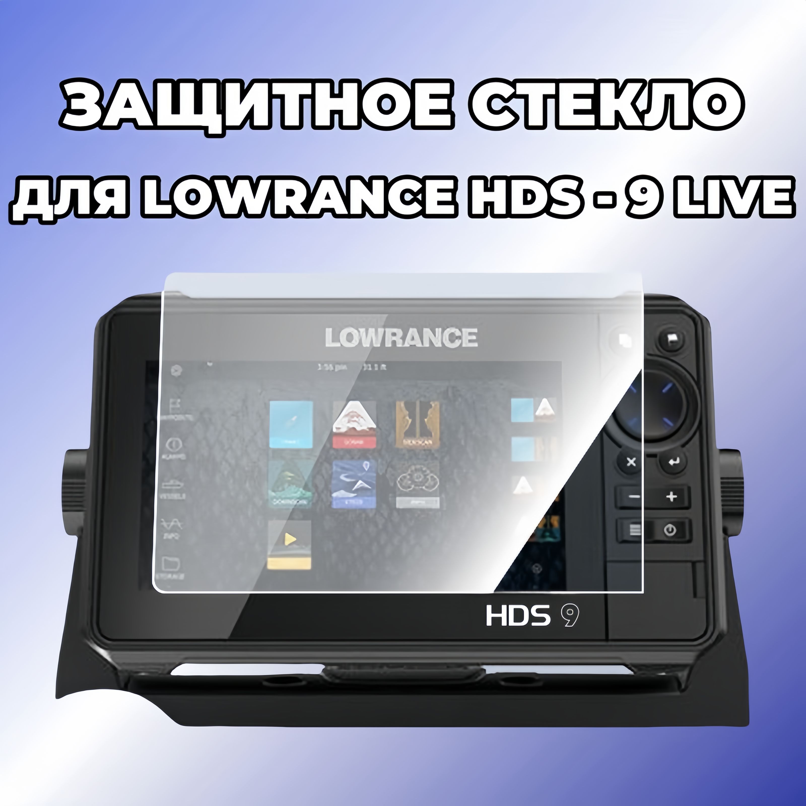 Защитное стекло для эхолота LOWRANCE HDS-9 LIVE