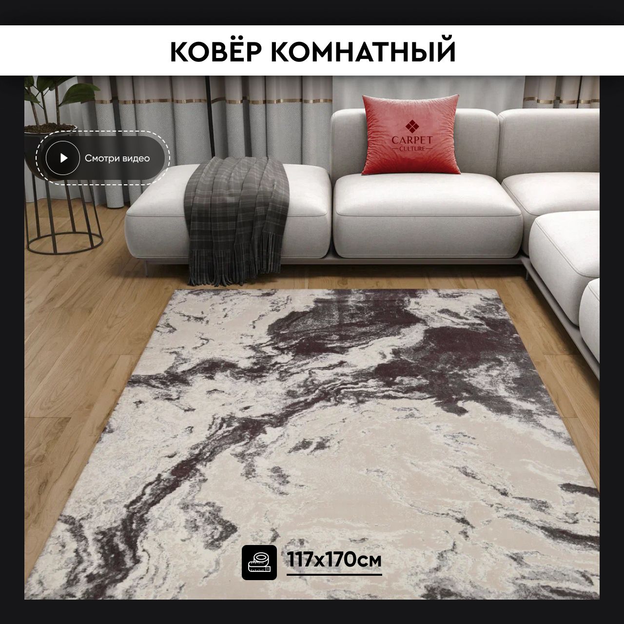 carpet culture Ковер для кухни, 1.17 x 1.7 м