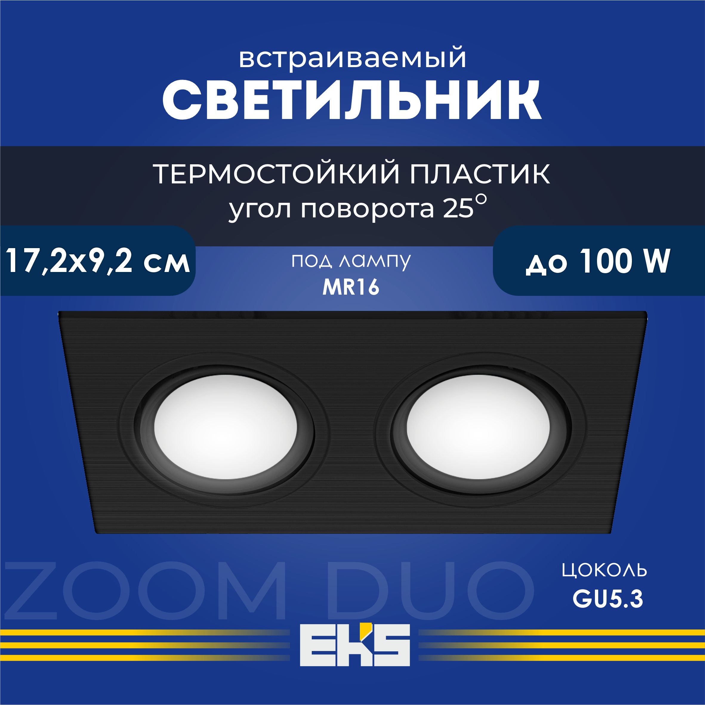 Встраиваемый поворотный светильник EKS ZOOM Duo квадрат черный (MR16, термостойкий пластик), 1 шт.