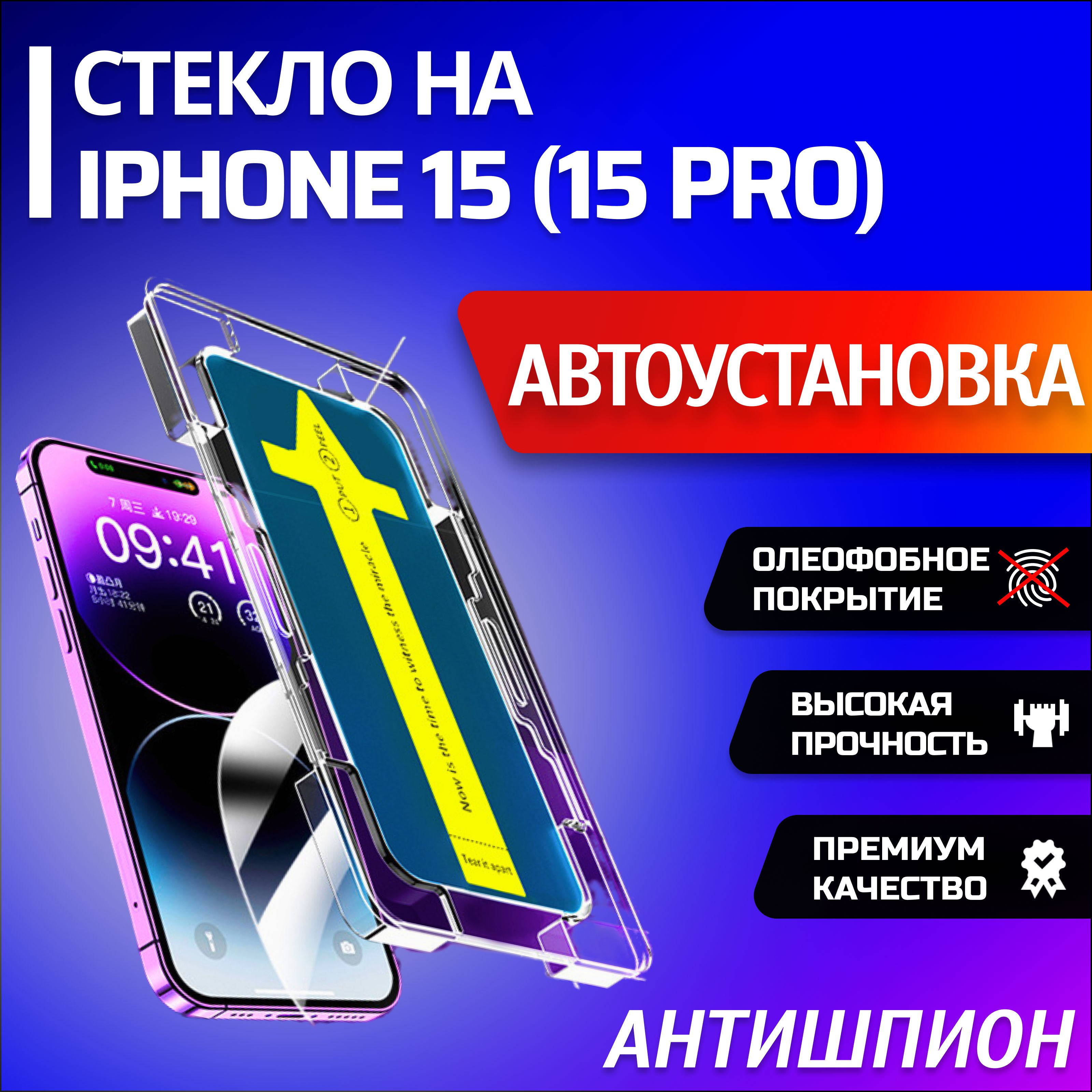 Защитное стекло на Айфон 15 ПРО АНТИШПИОН, Противоударное бронестекло для  iPhone 15 PRO / бронь стекло Айфон 15 PRO шпион - купить с доставкой по  выгодным ценам в интернет-магазине OZON (1410578187)