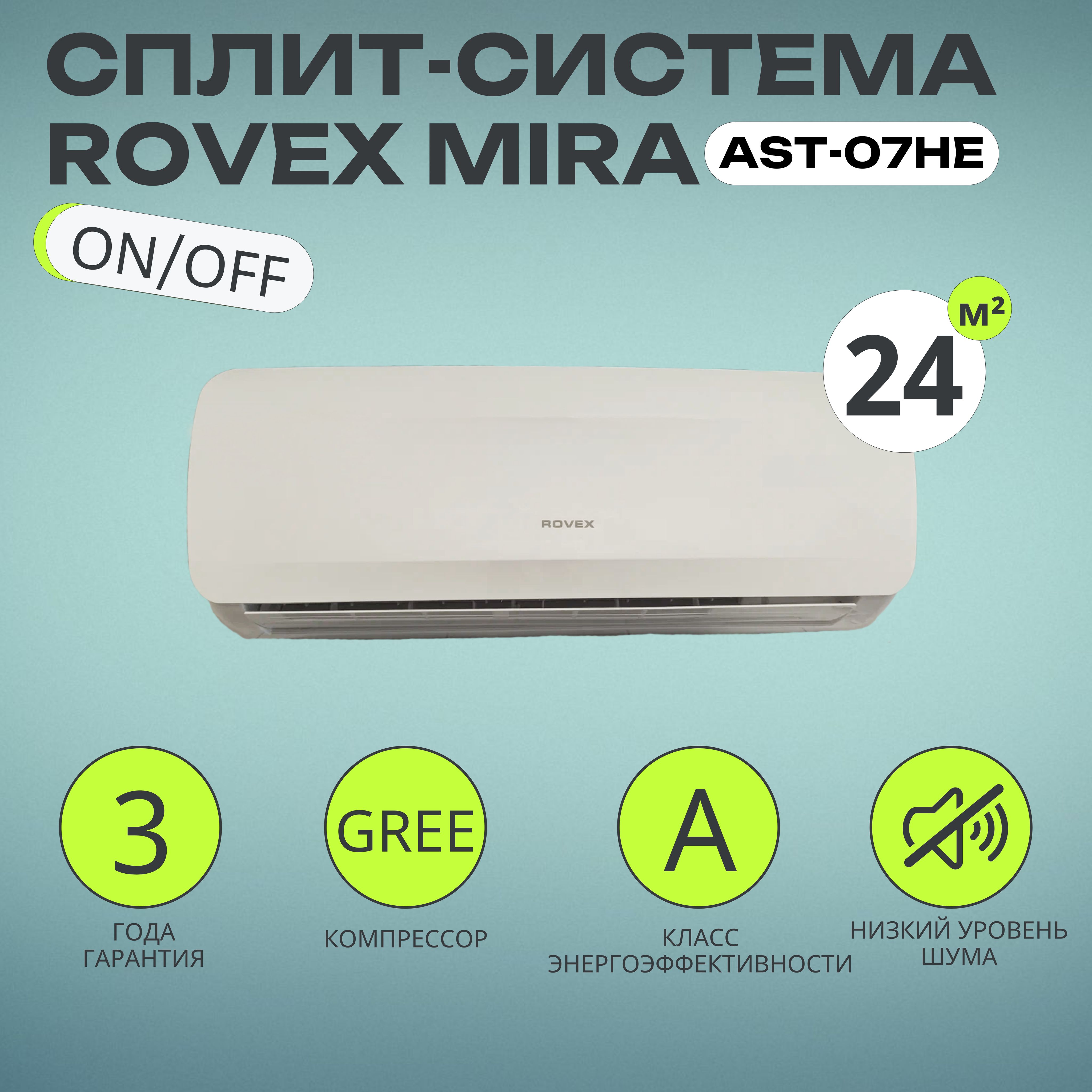 Сплит-система Rovex MIRA AST-07HE (настенный кондиционер, 24 кв.м, белый, 3  года гарантии) - купить по доступным ценам в интернет-магазине OZON  (1544834570)