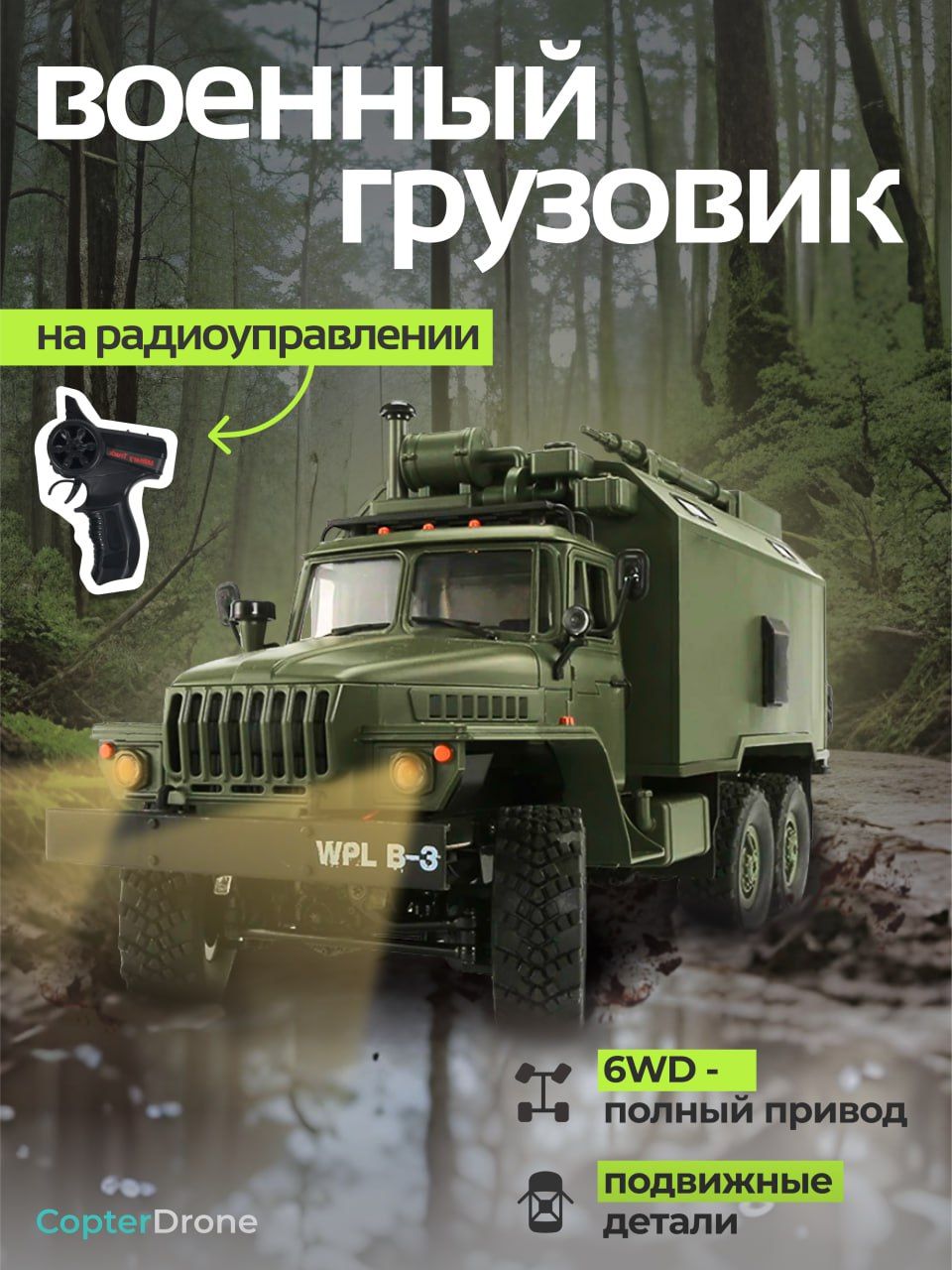 Радиоуправляемый внедорожник WPL Советский военный грузовик Урал 6WD 1:16  2.4G - WPLB-36 / машина на пульте управления грузовик