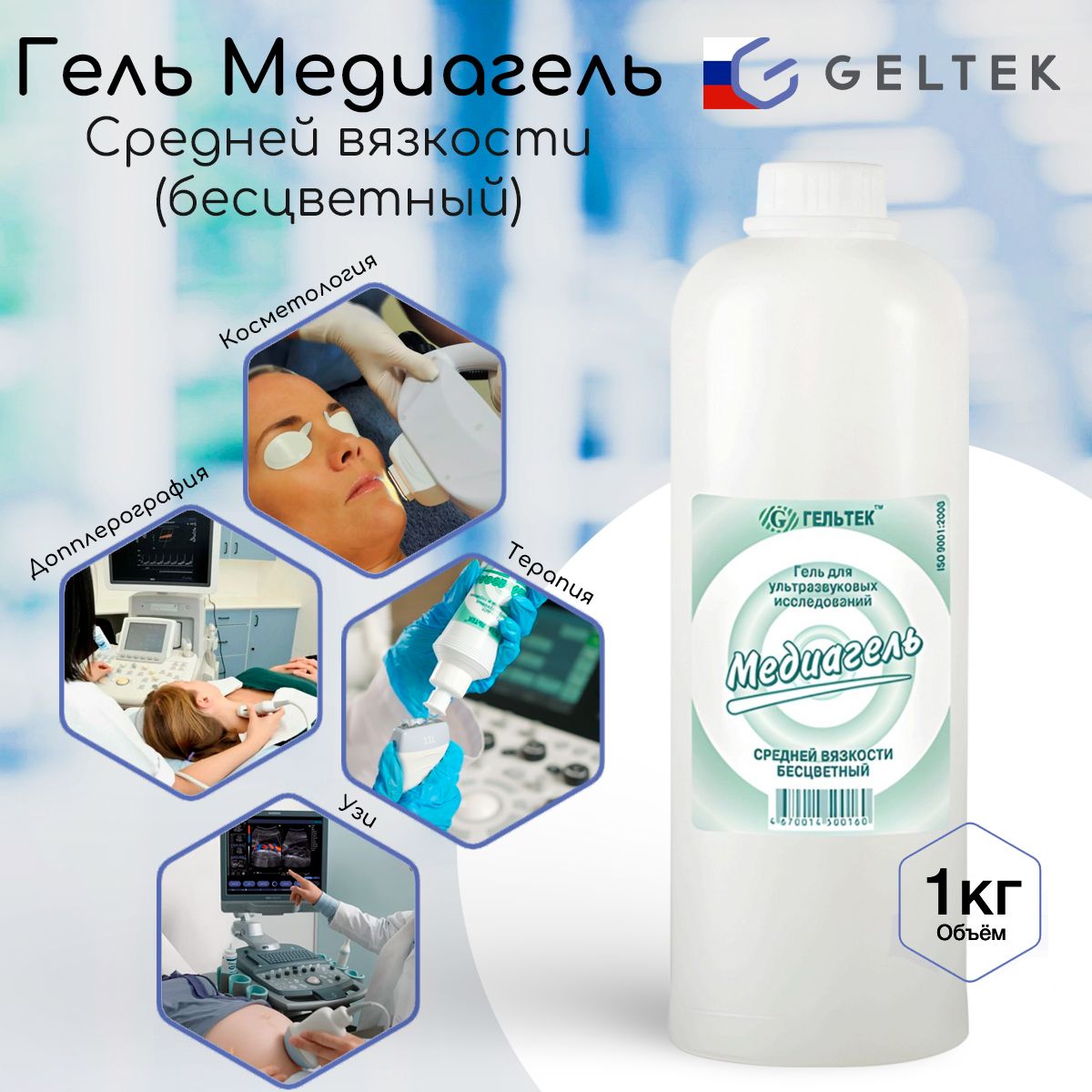 МЕДИАГЕЛЬ средней вязкости универсальный гель для УЗИ, для ультразвуковых исследований, косметологии, массажа, допплерографии, ультразвуковой и ударно-волновой терапии. БЕСЦВЕТНЫЙ 1000мл
