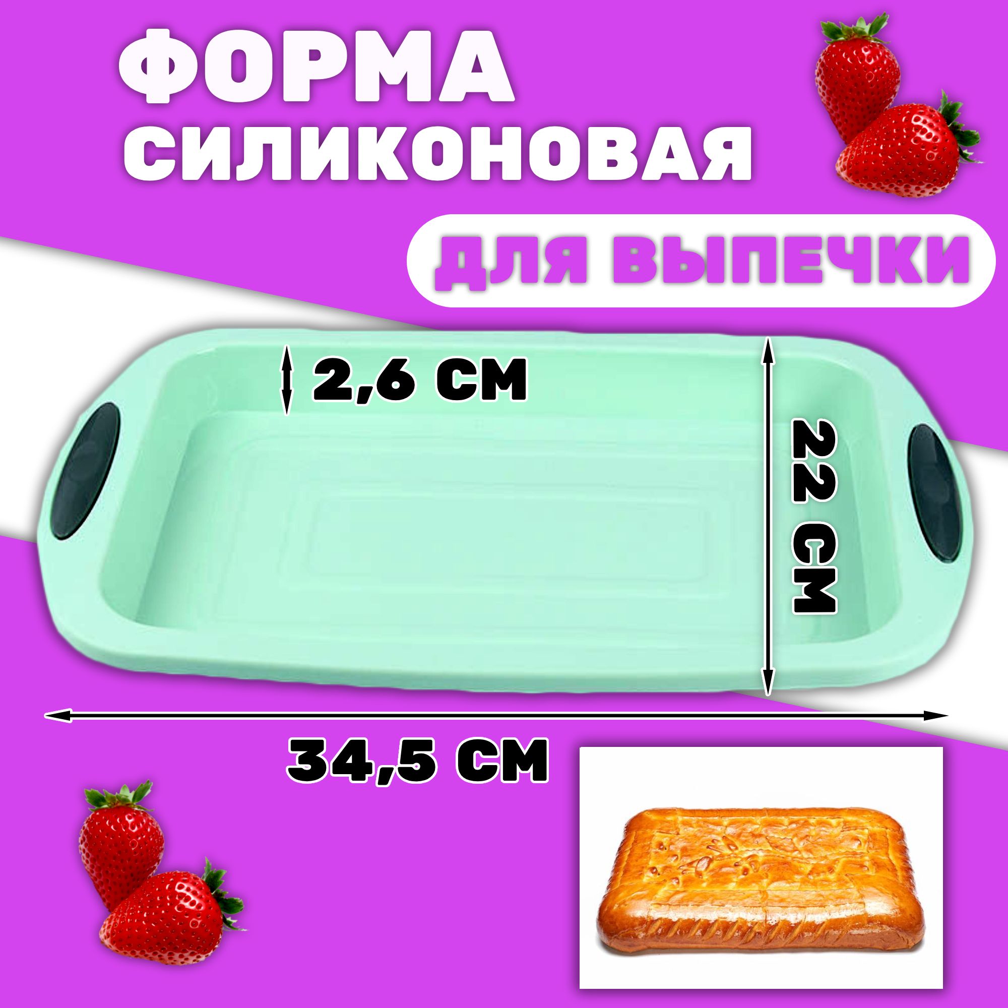 Формадлявыпечкисиликоновая:34.5x22x2.6см.