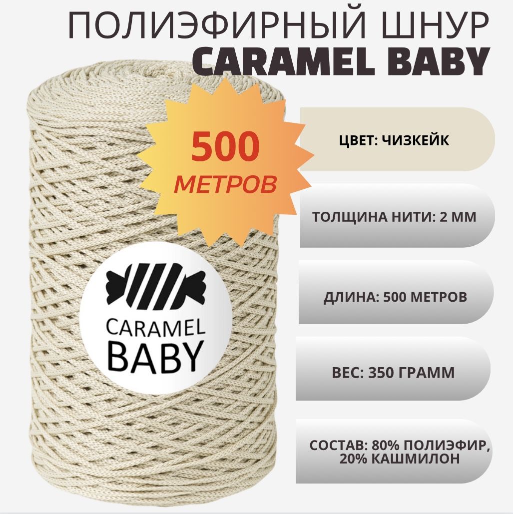 Пряжа Caramel Baby Купить