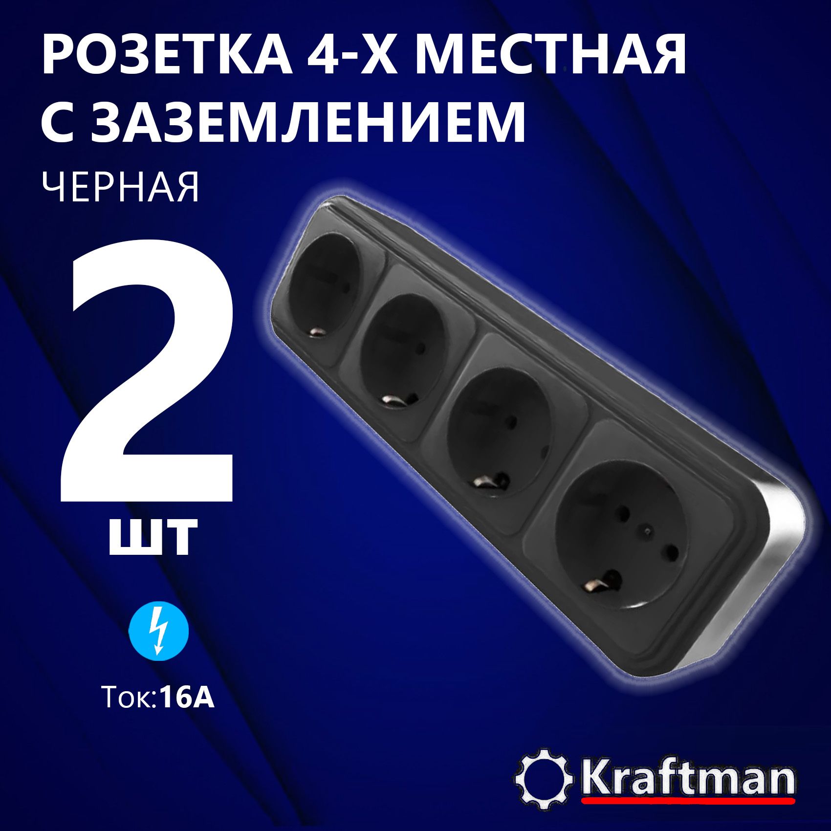 Розетка накладная наружней открытой установки четырехместная RA 16-466-Ч, с заземлением, черная, 2 шт