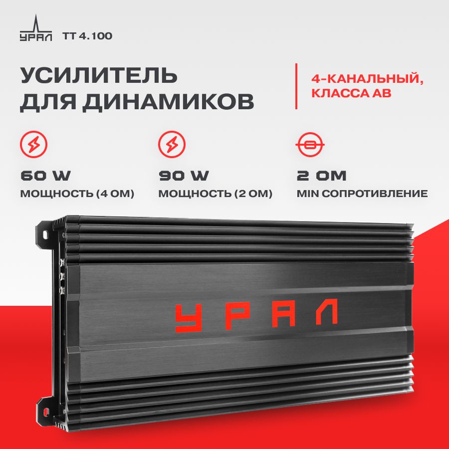 Усилитель Урал ТТ 4.100 / Усилитель для акустики /