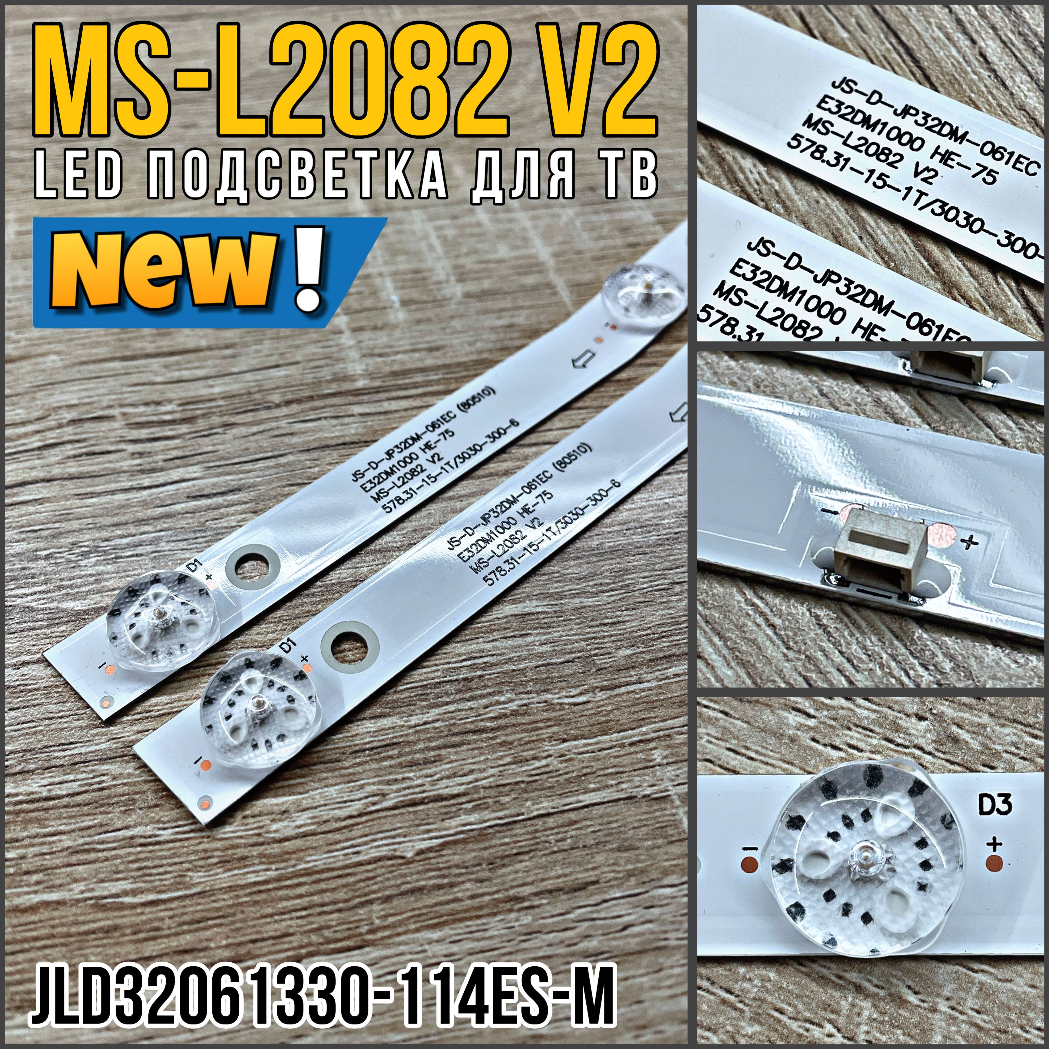 ПодсветкаMS-L2082V2JS-D-JP32DM-061ECMS-L3655V1E32DM1000дляТВAkaiUA32DM1100T2,BBK32LEM1043/TS2C,32LEX-5043T2C,32LEX-7143,BQ3204BCrown32ED71AWSDigmaDMLED32MQ10(комплект)