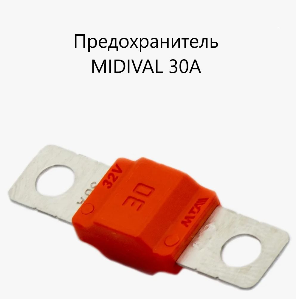 Предохранитель автомобильный серии MIDI 30А; Предохранитель: плавкая вставка; 30А;