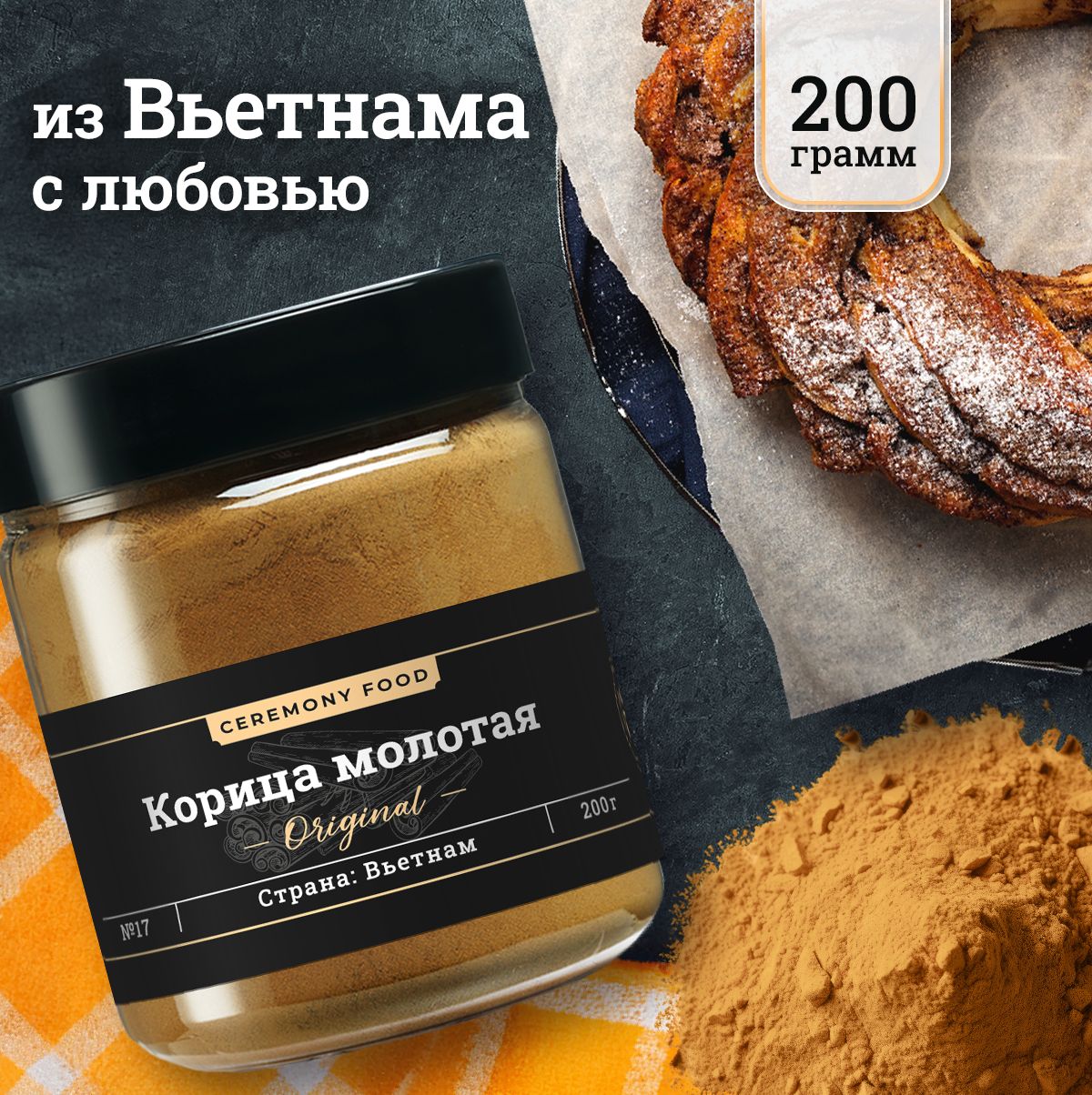 Корицамолотаянатуральнаядлякофе,чая,десертов,выпечки,200г.CeremonyFoodспециииприправывбанке