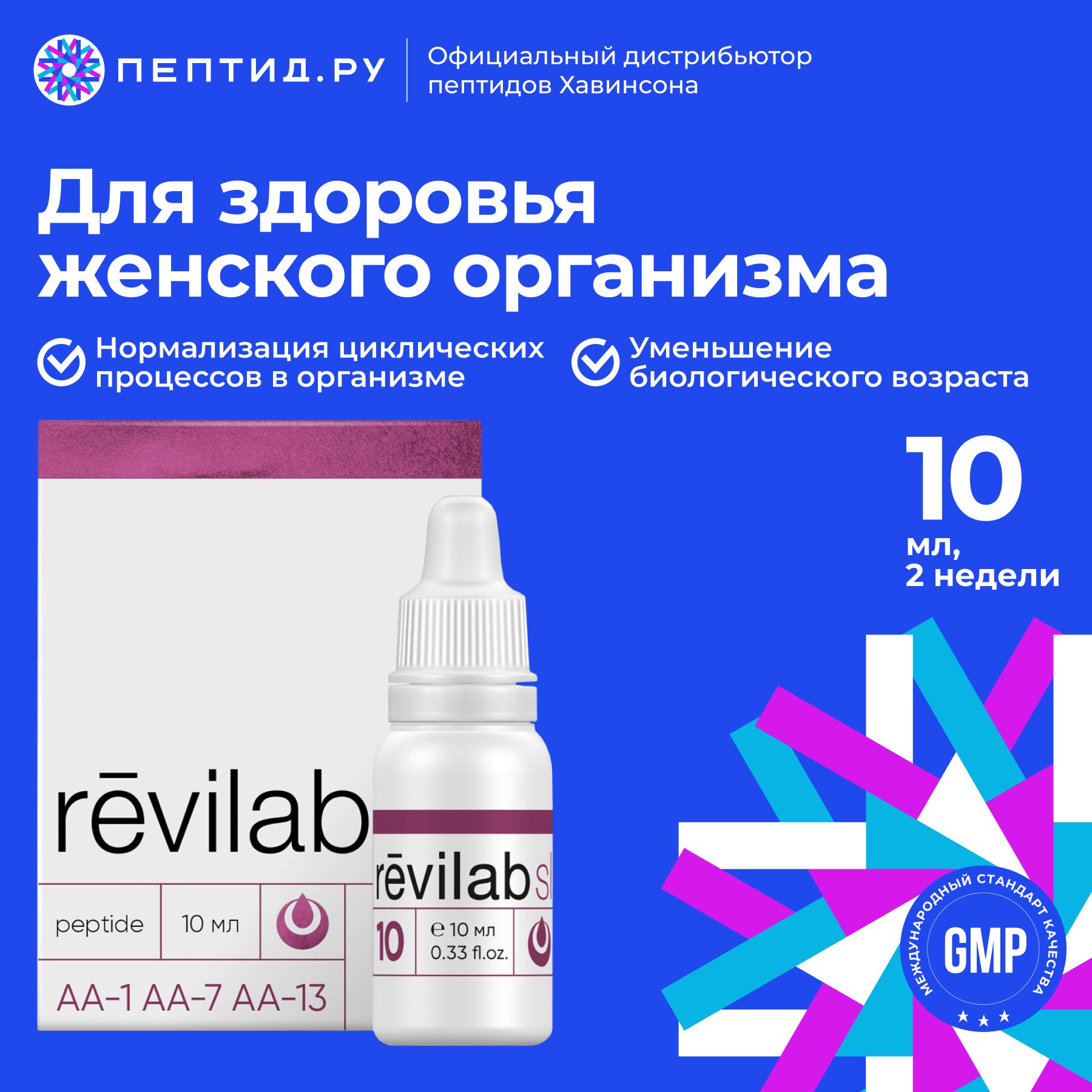 Revilab SL-10 для для женщин ; Пептидный комплекс; капли