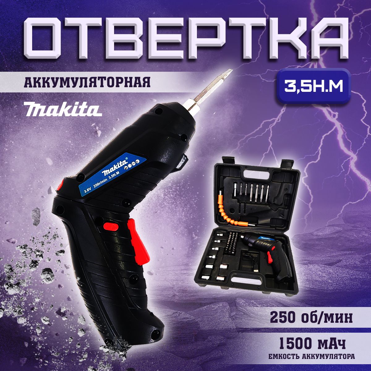 Отвертка аккумуляторная Makita